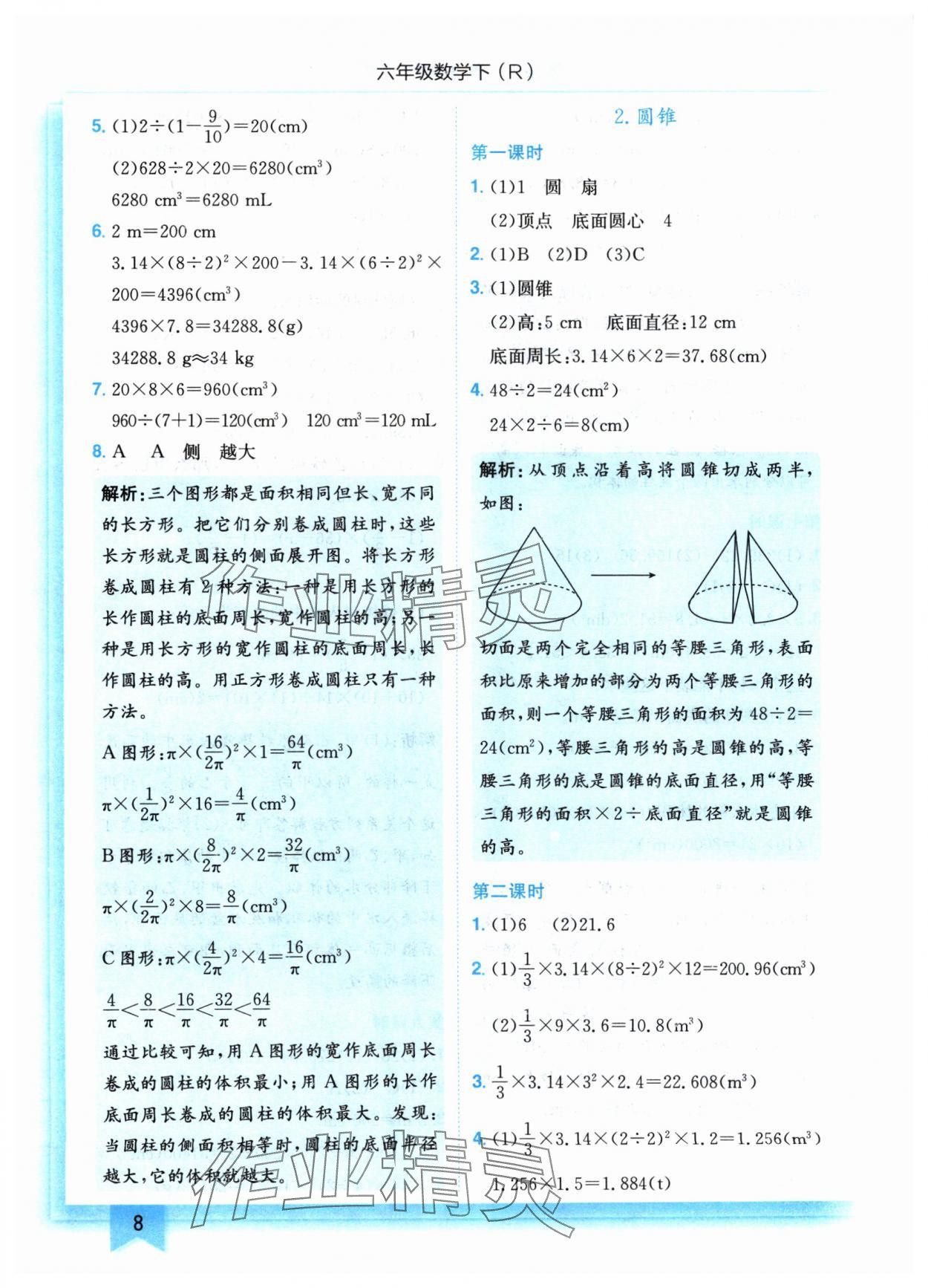 2024年黄冈小状元作业本六年级数学下册人教版 参考答案第8页