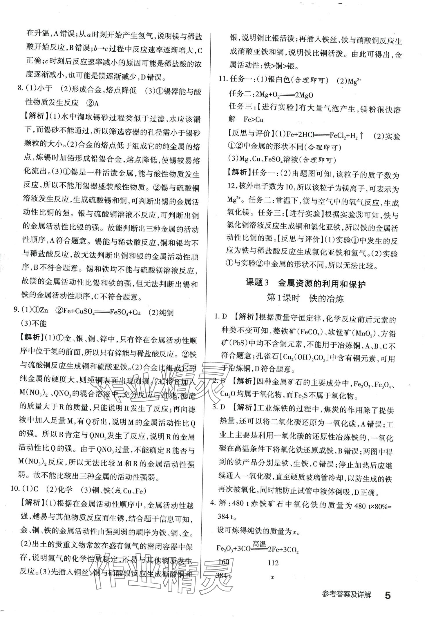 2024年滿分訓(xùn)練設(shè)計(jì)九年級(jí)化學(xué)下冊(cè)人教版山西專版 第4頁