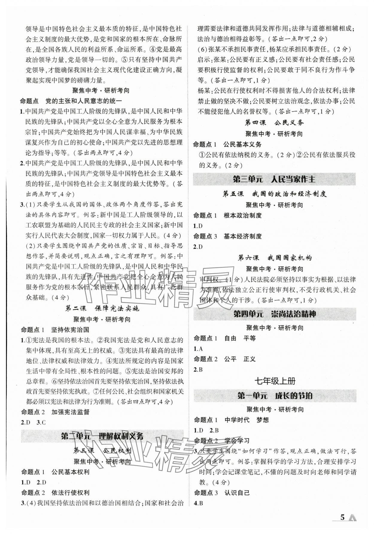 2024年卓文書業(yè)加速度道德與法治陜西專版 參考答案第5頁