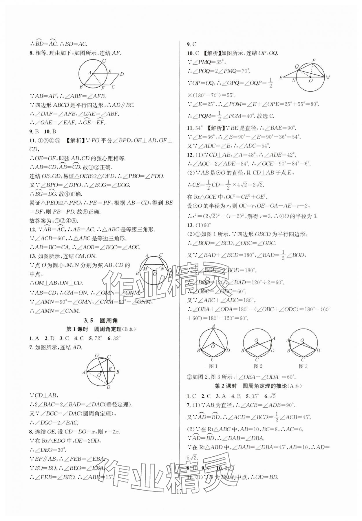 2024年全優(yōu)新同步九年級(jí)數(shù)學(xué)全一冊(cè)浙教版 參考答案第17頁(yè)