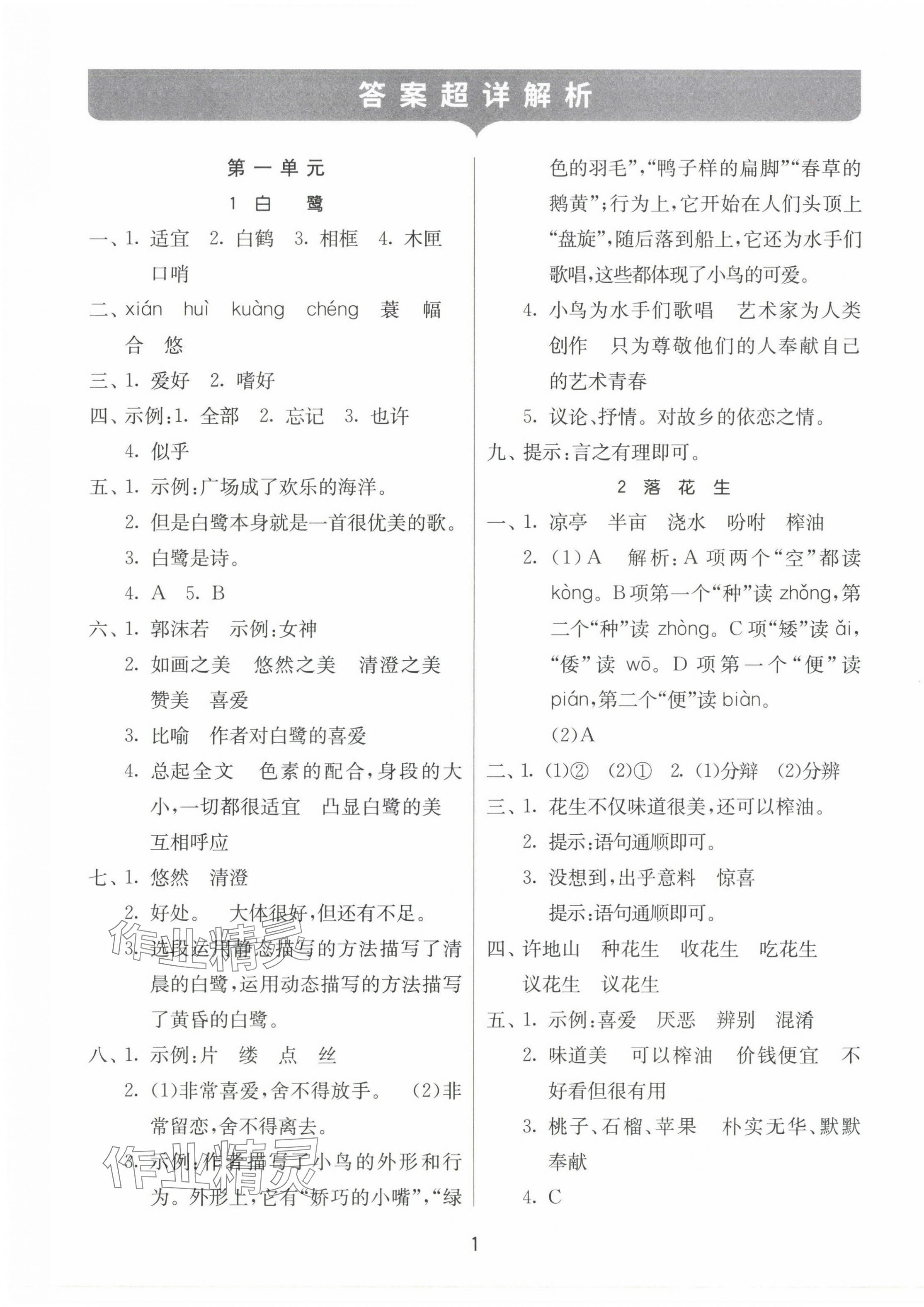2023年课时训练江苏人民出版社五年级语文上册人教版 参考答案第1页