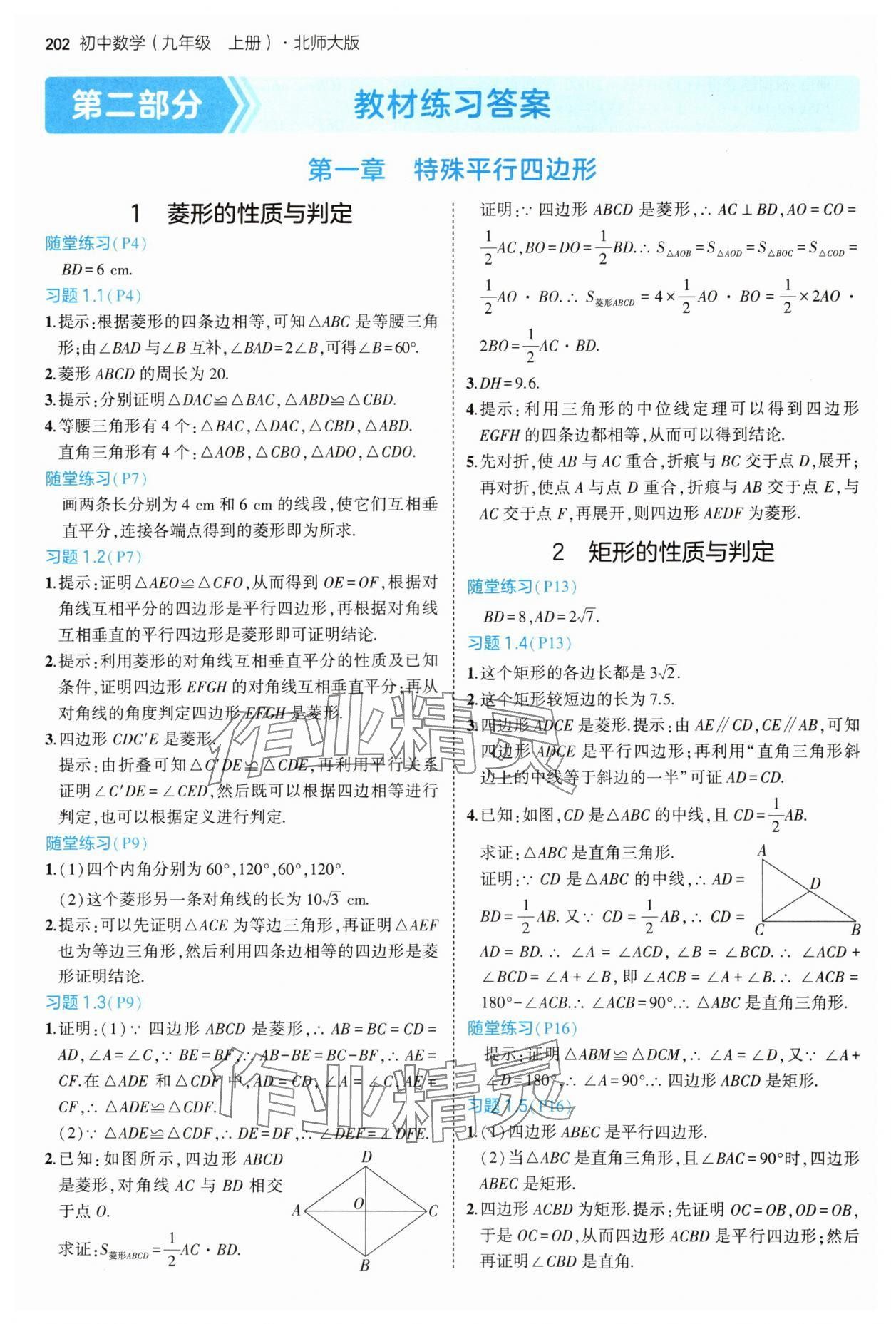 2024年教材課本九年級(jí)數(shù)學(xué)上冊(cè)北師大版 參考答案第1頁(yè)