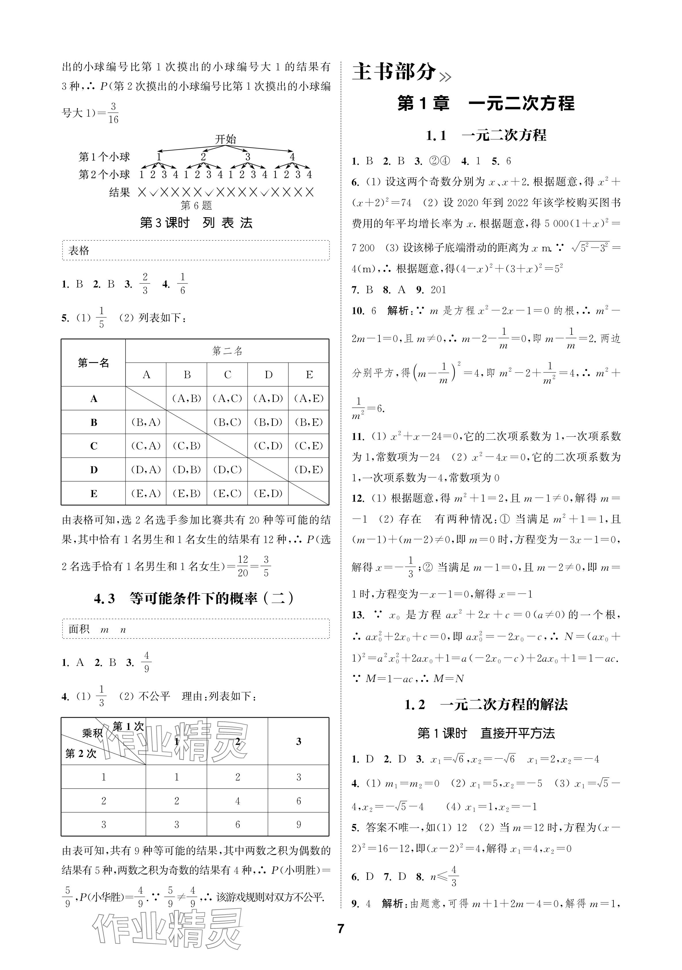 2024年通城学典课时作业本九年级数学上册苏科版苏州专版 参考答案第7页