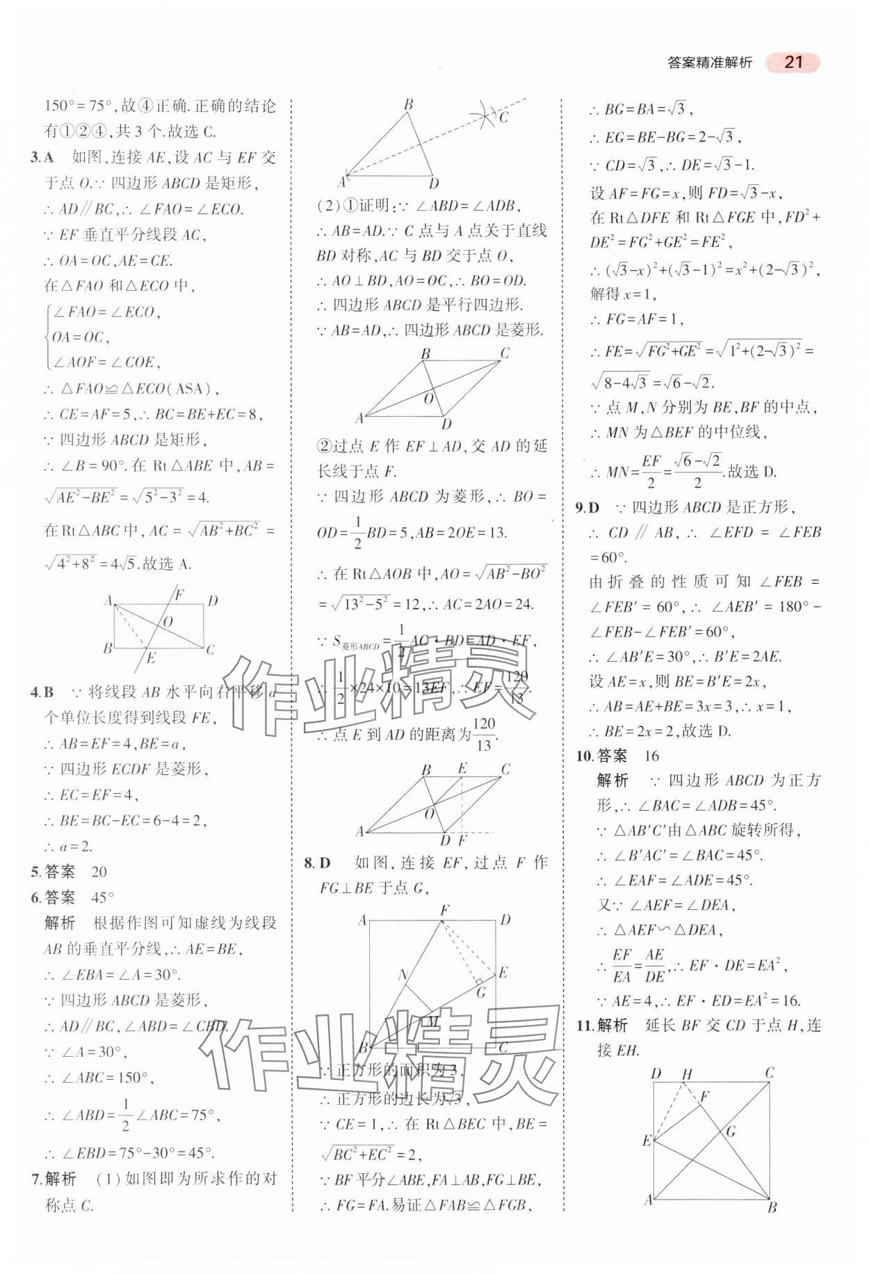 2024年5年中考3年模擬中考數(shù)學(xué)廣東專用 參考答案第21頁(yè)