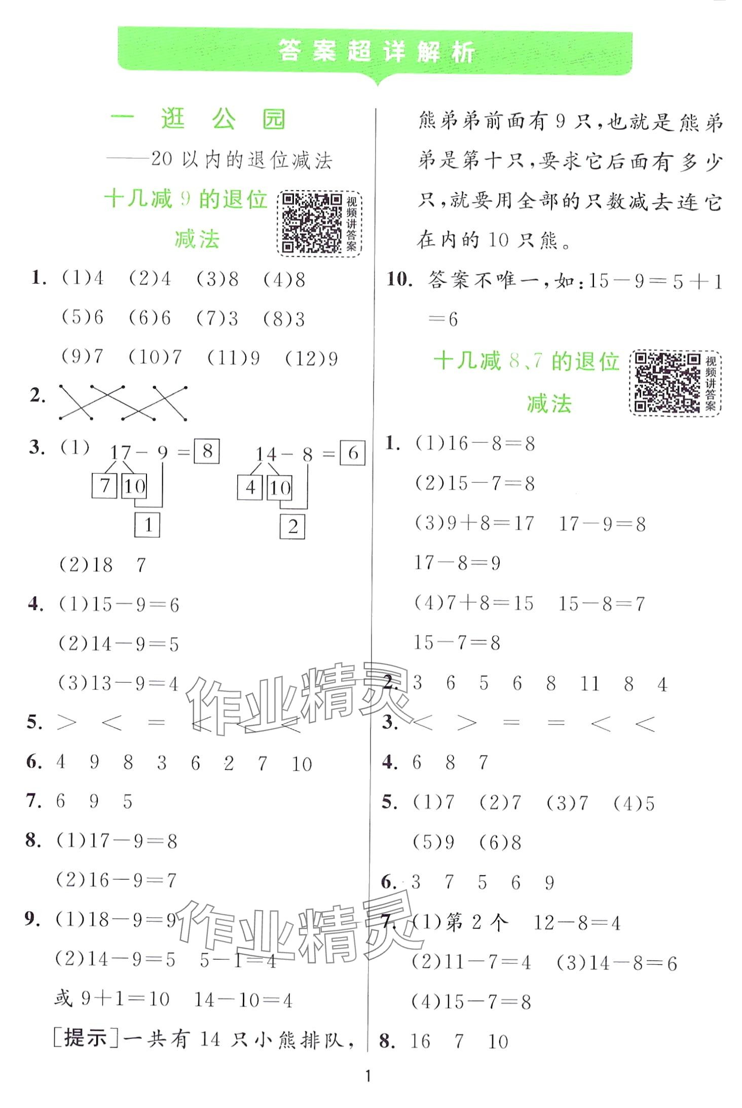 2024年實驗班提優(yōu)訓練一年級數(shù)學下冊青島版 第1頁