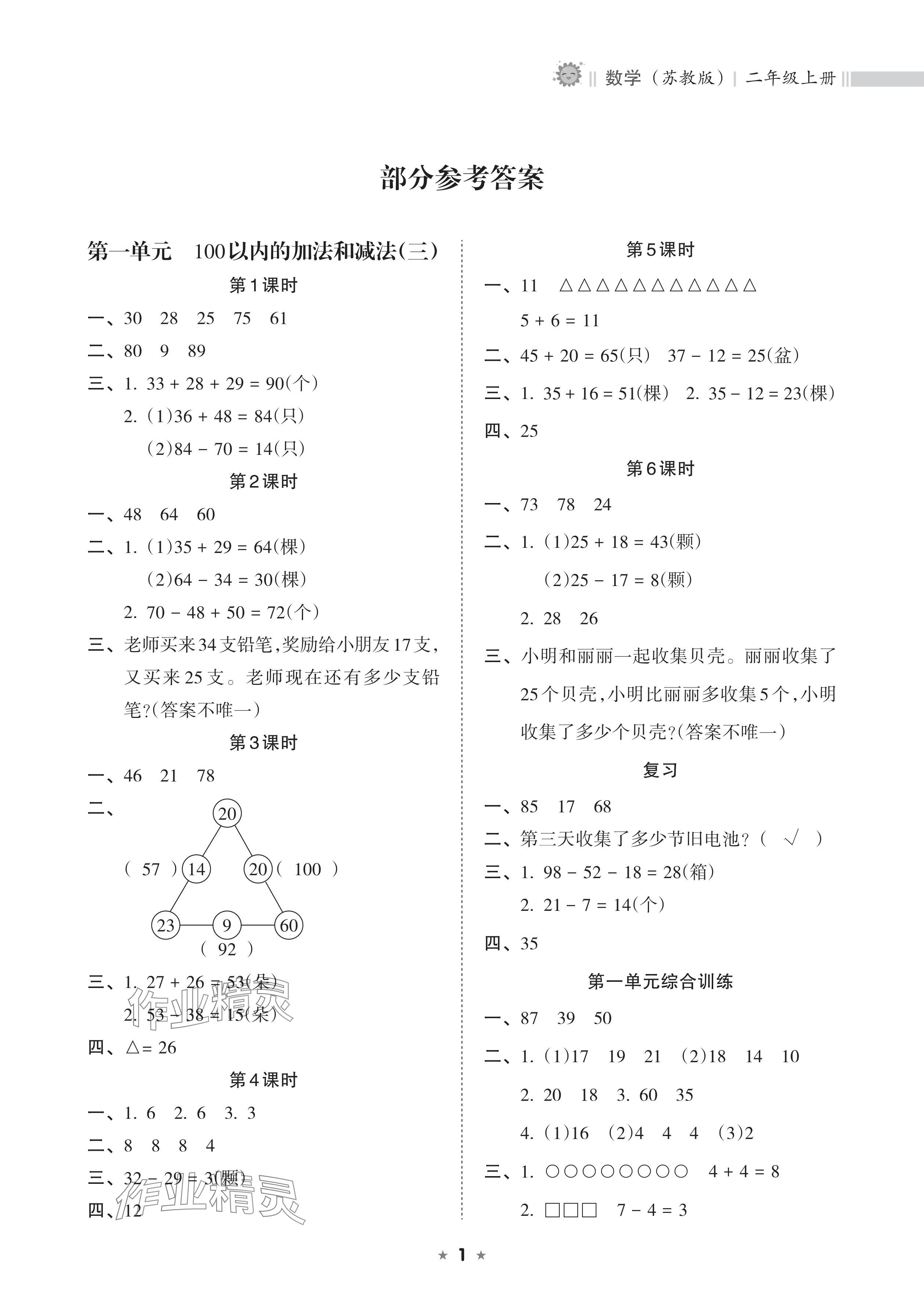 2024年新課程課堂同步練習冊二年級數學上冊蘇教版 參考答案第1頁