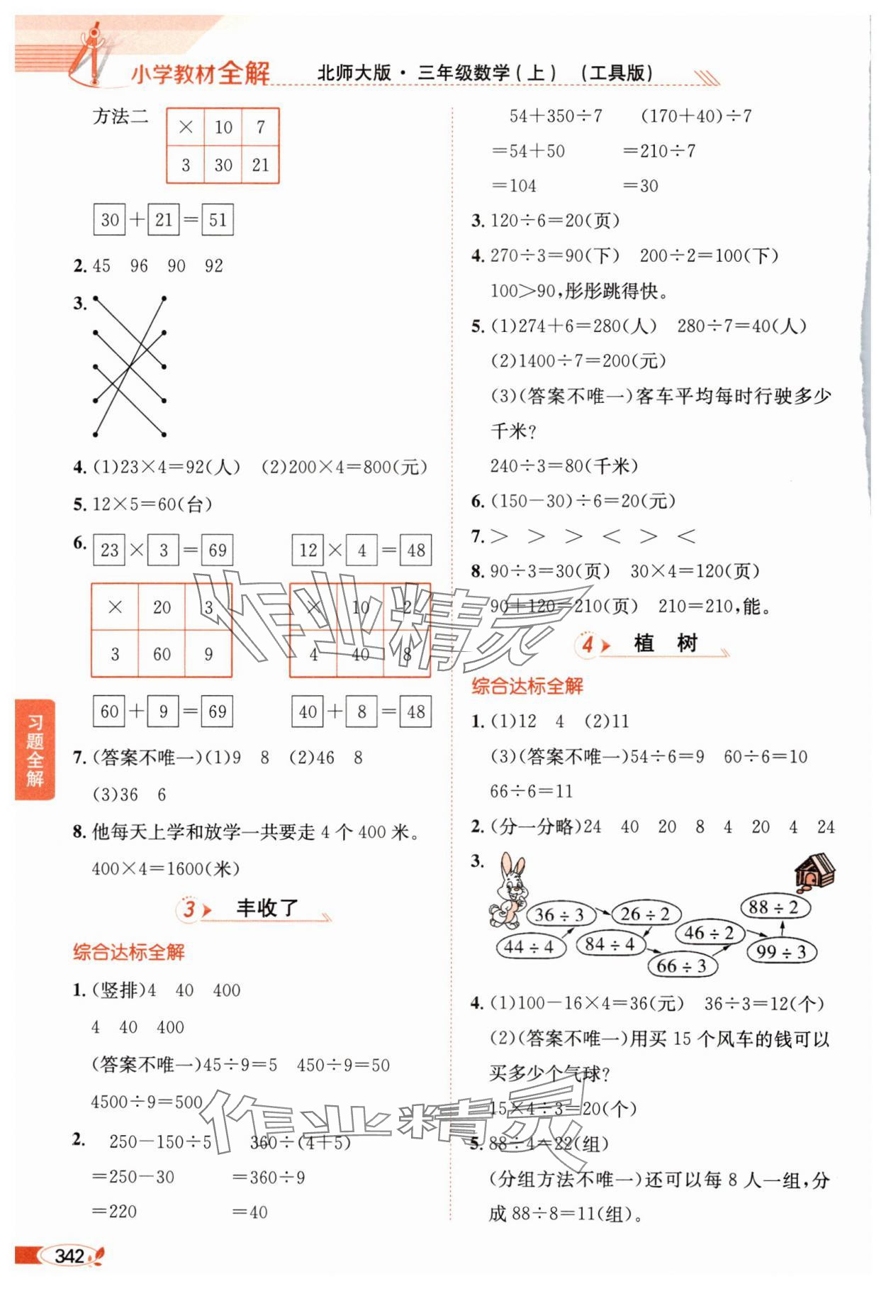 2024年教材全解三年級數學上冊北師大版 參考答案第7頁