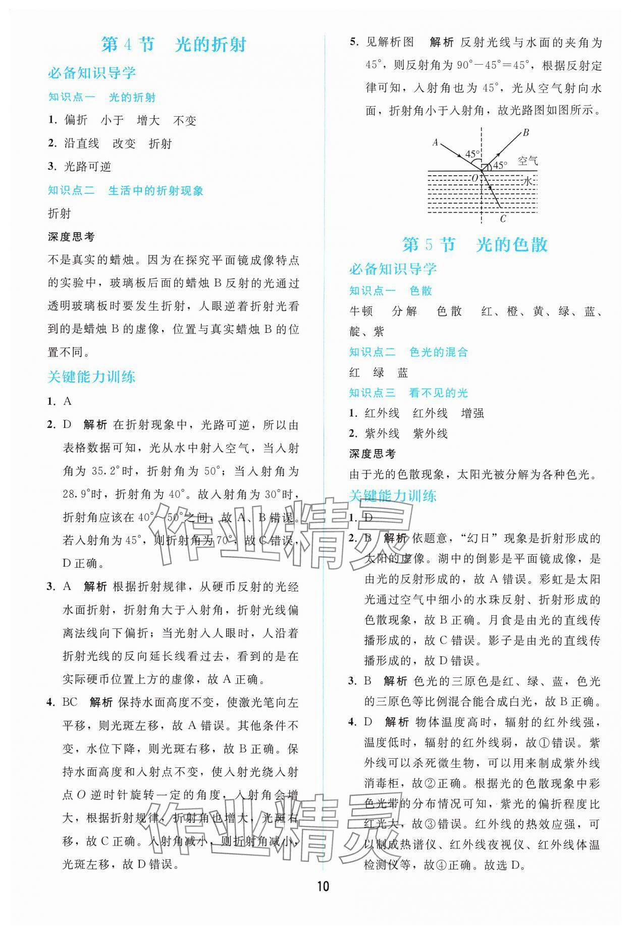 2024年同步輕松練習八年級物理上冊人教版遼寧專版 參考答案第9頁