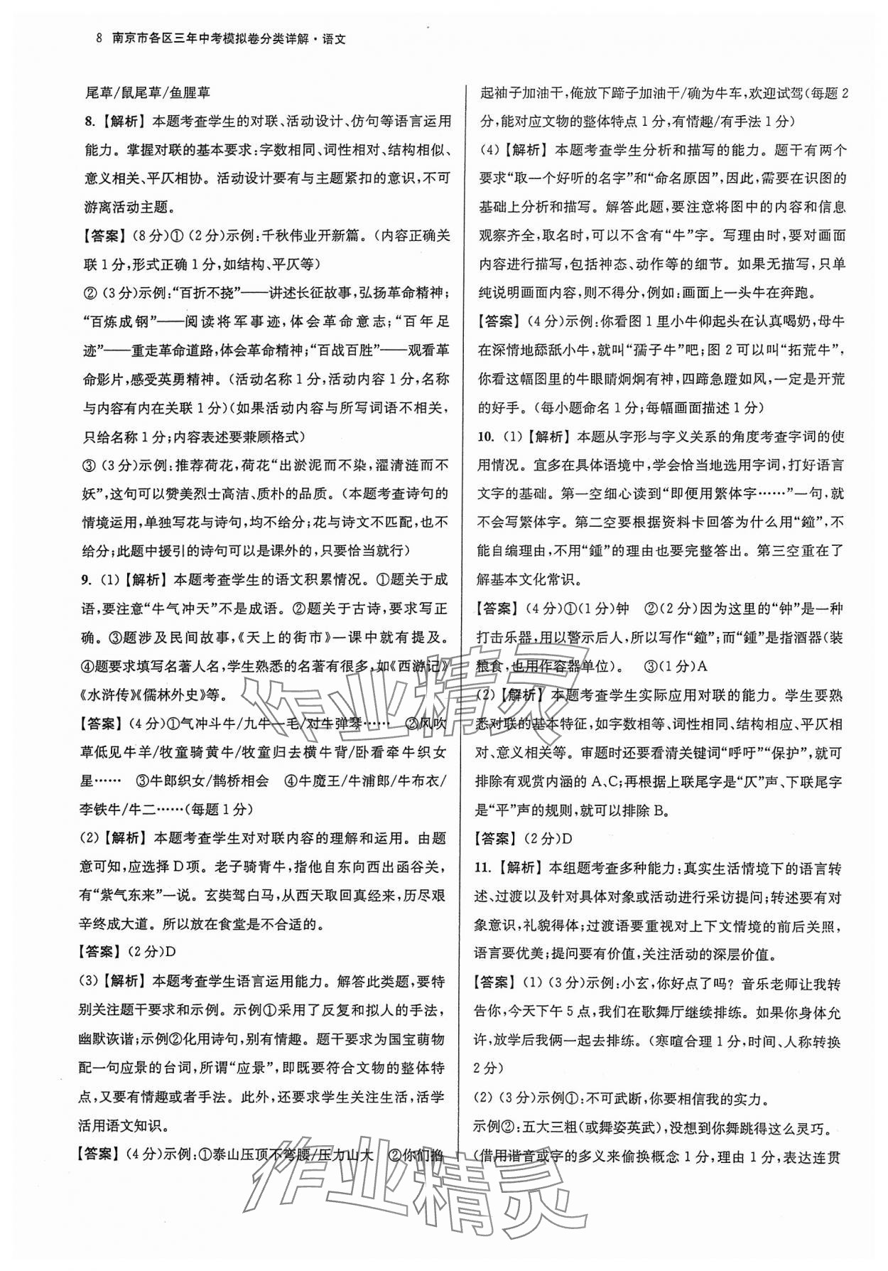 2024年南京市各区三年中考模拟卷分类详解语文 参考答案第8页