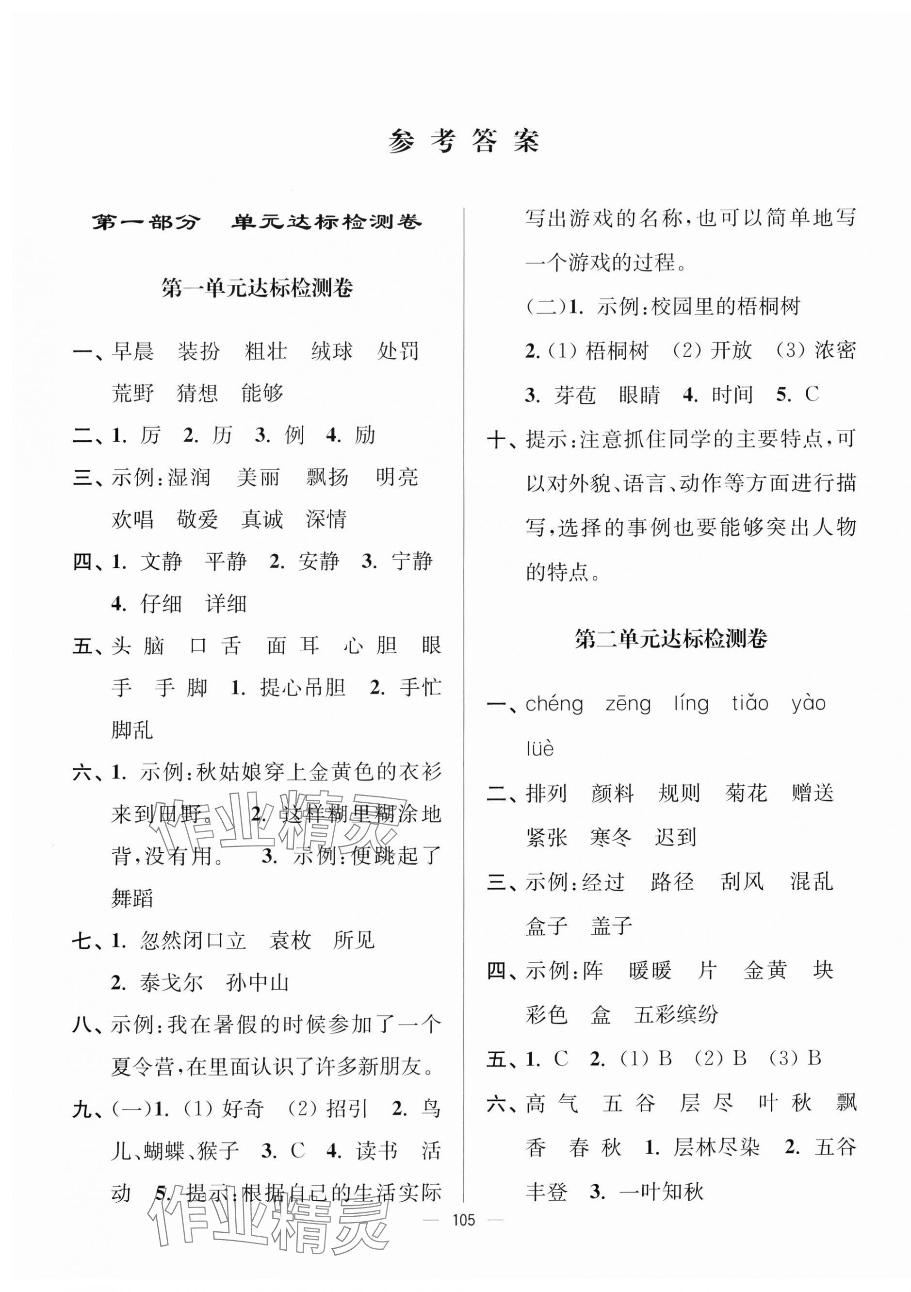 2023年江苏好卷三年级语文上册人教版 参考答案第1页