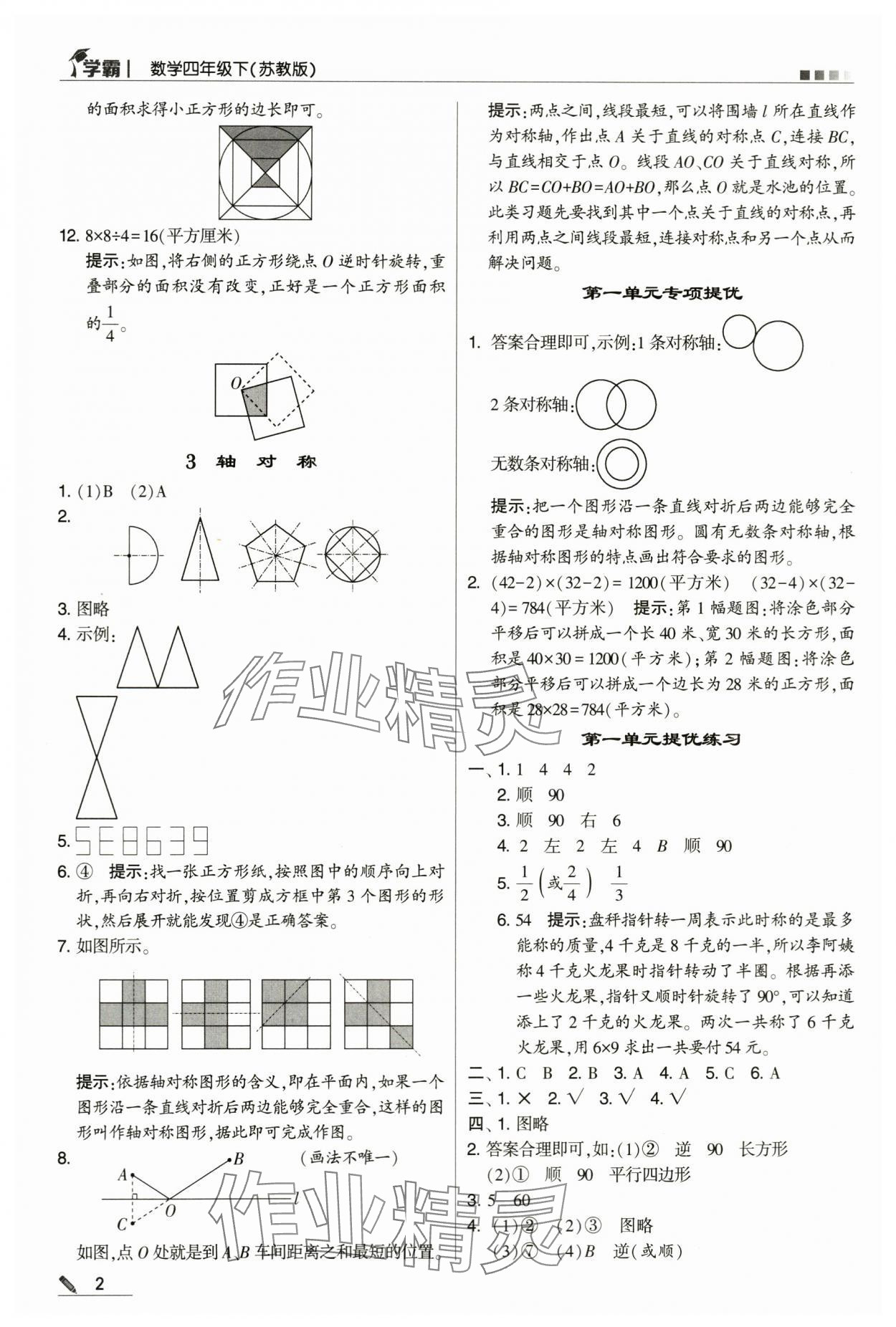 2024年喬木圖書學(xué)霸四年級數(shù)學(xué)下冊蘇教版 第2頁