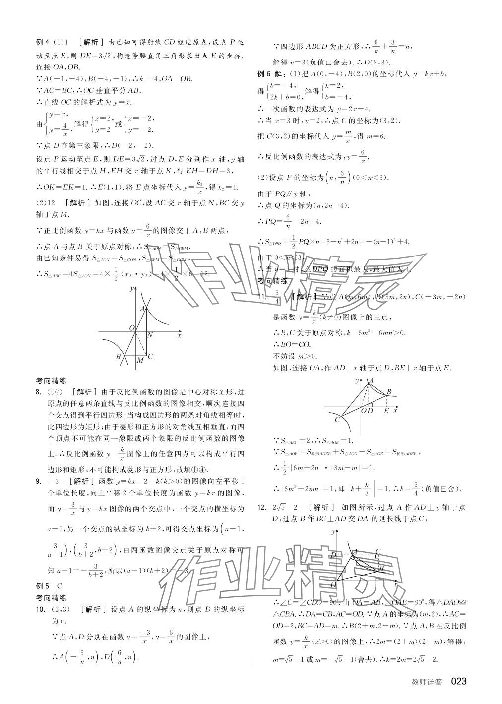 2024年全品中考復(fù)習(xí)方案數(shù)學(xué)聽課手冊徐州專版 參考答案第23頁