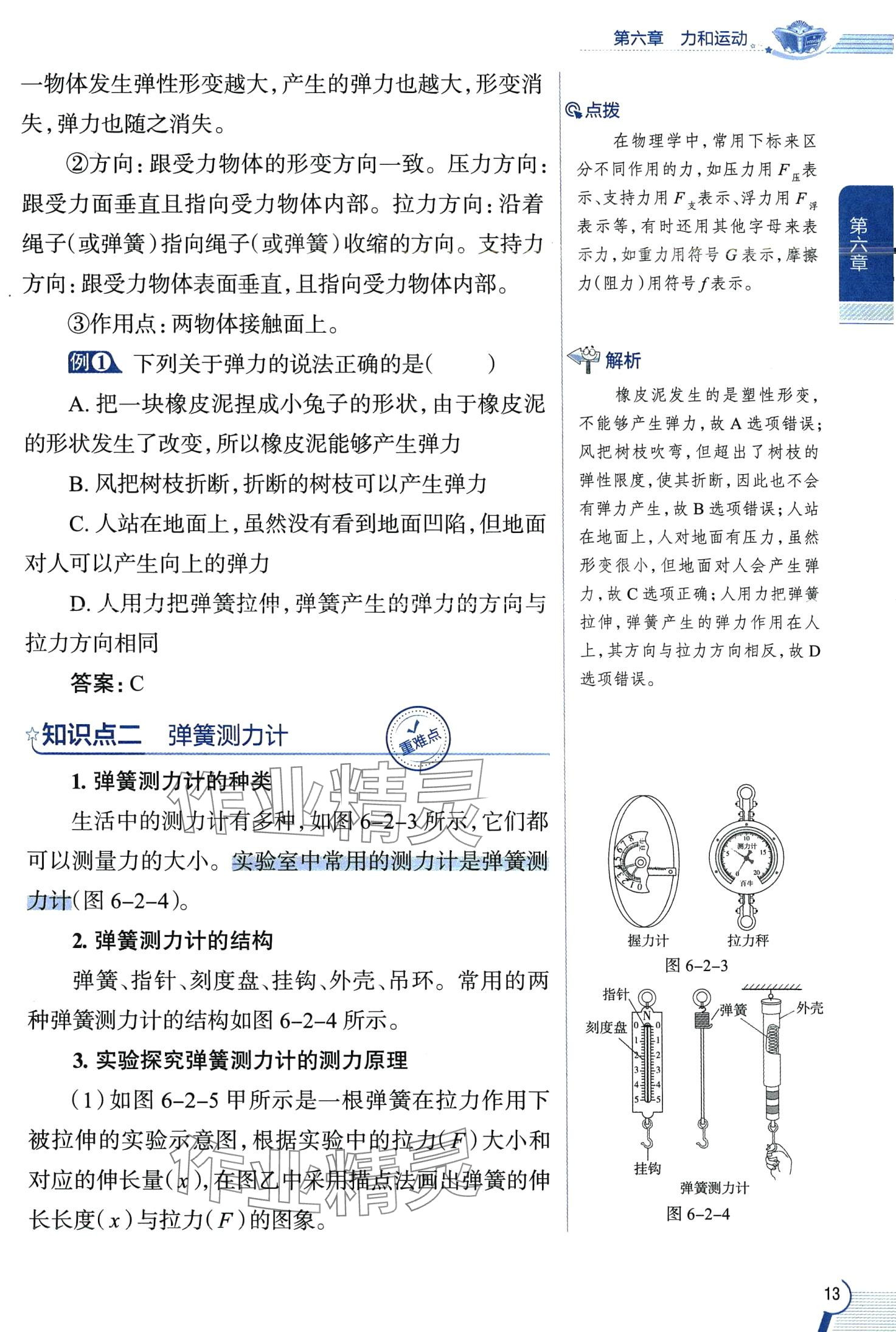 2024年教材全解八年級物理下冊魯科版五四制 第13頁