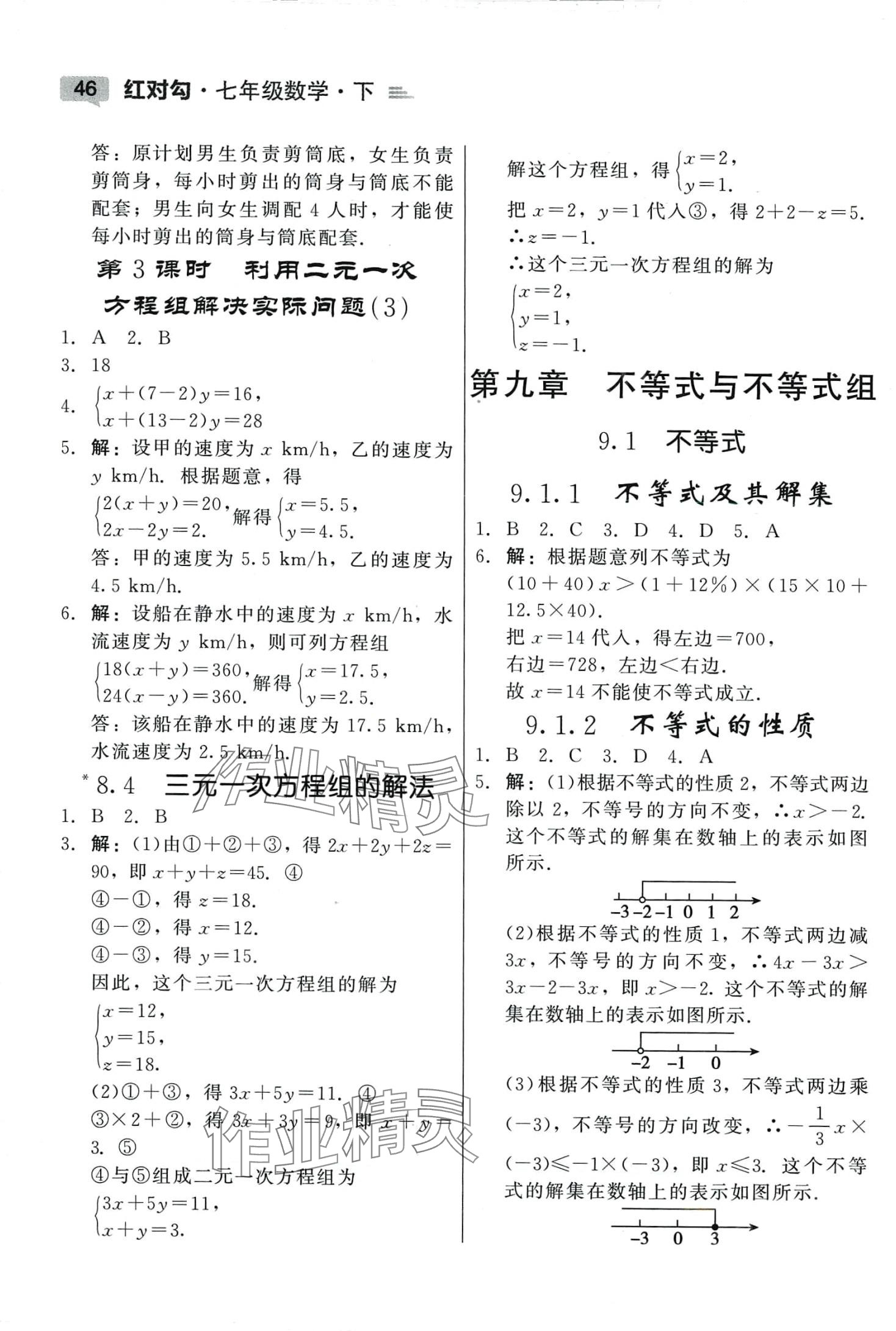 2024年紅對(duì)勾45分鐘作業(yè)與單元評(píng)估七年級(jí)數(shù)學(xué)下冊(cè)人教版 參考答案第6頁(yè)