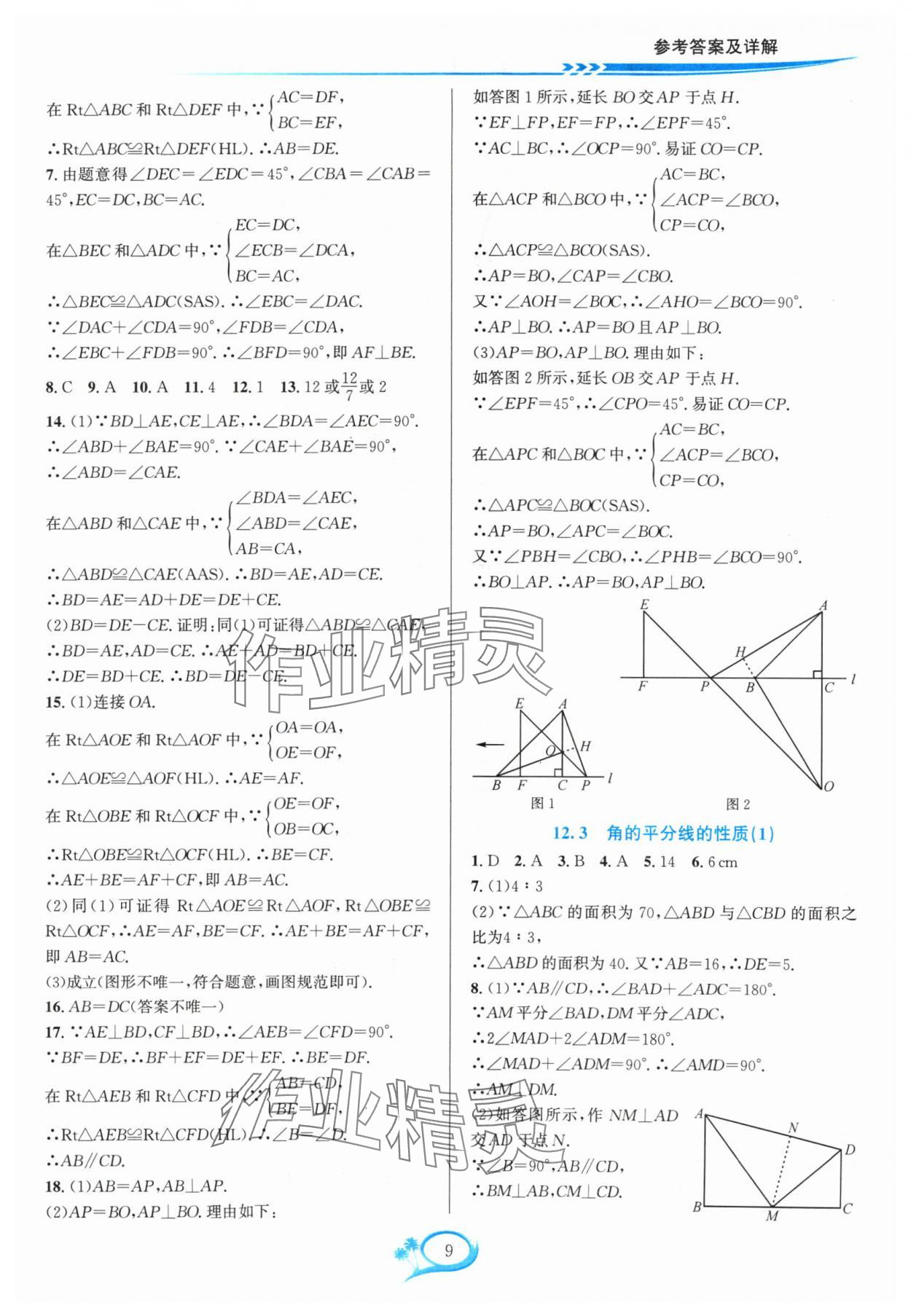 2024年全優(yōu)方案夯實(shí)與提高八年級(jí)數(shù)學(xué)上冊(cè)人教版 參考答案第9頁