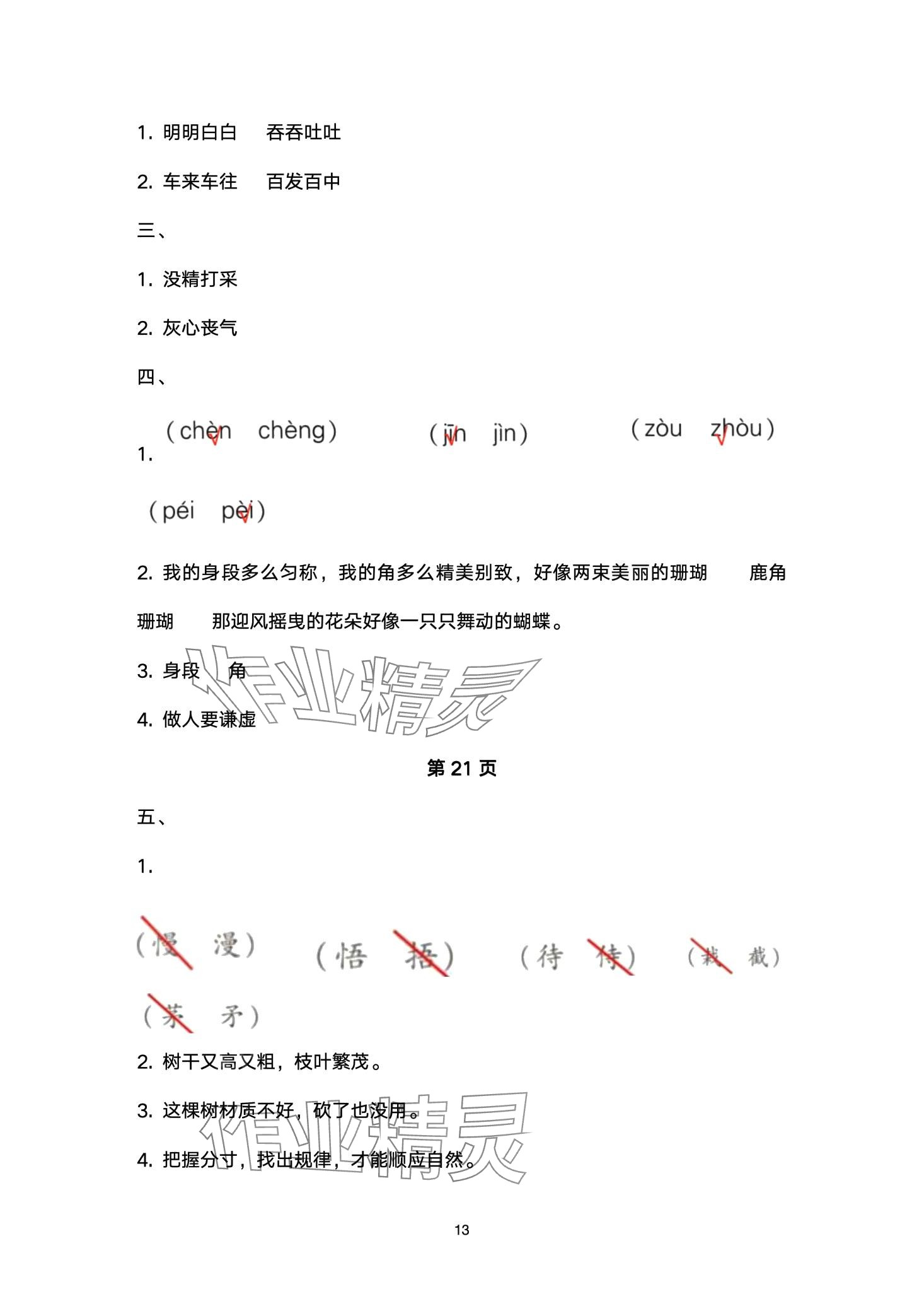 2024年云南省标准教辅同步指导训练与检测三年级语文下册人教版 第13页