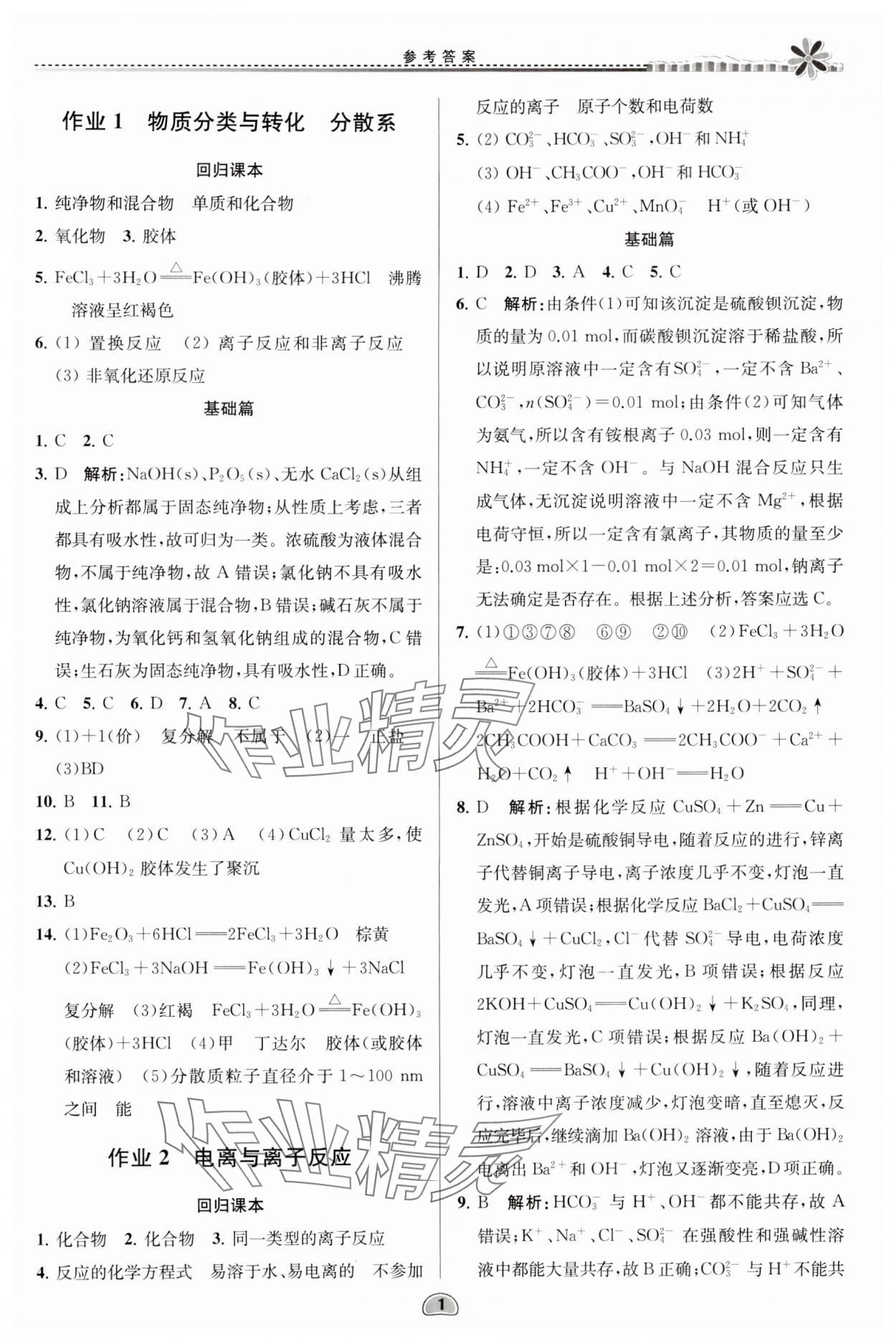 2024年假期好作業(yè)暨期末復(fù)習(xí)暑假高一化學(xué) 參考答案第1頁(yè)