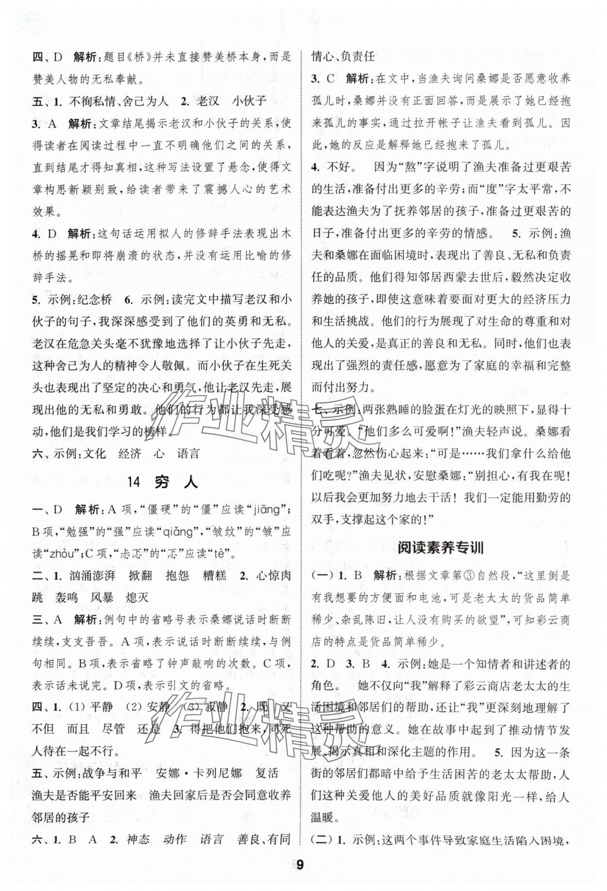 2024年通城学典课时作业本六年级语文上册人教版浙江专版 参考答案第9页