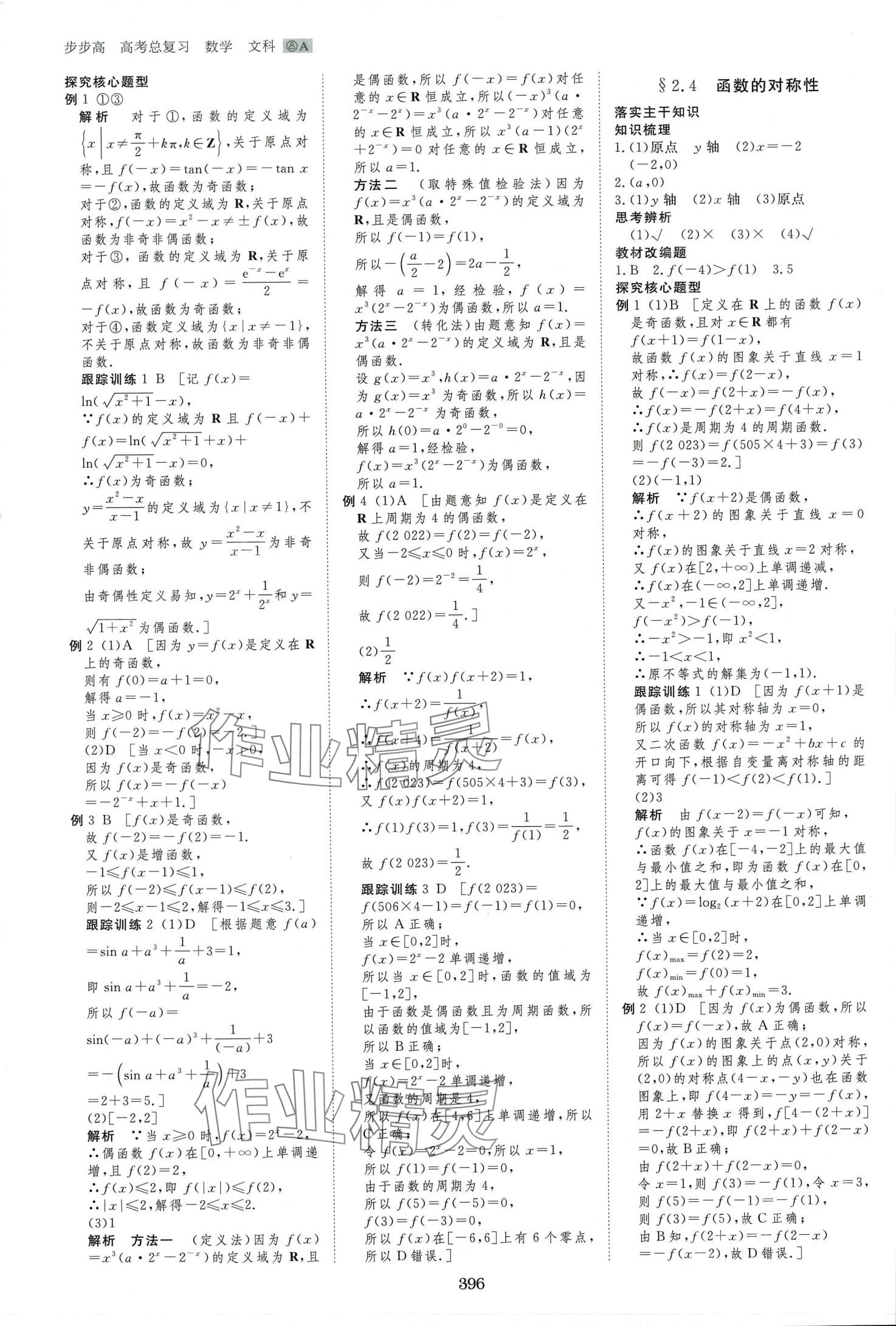 2024年步步高大一輪復(fù)習講義高中數(shù)學(xué)文科 第6頁