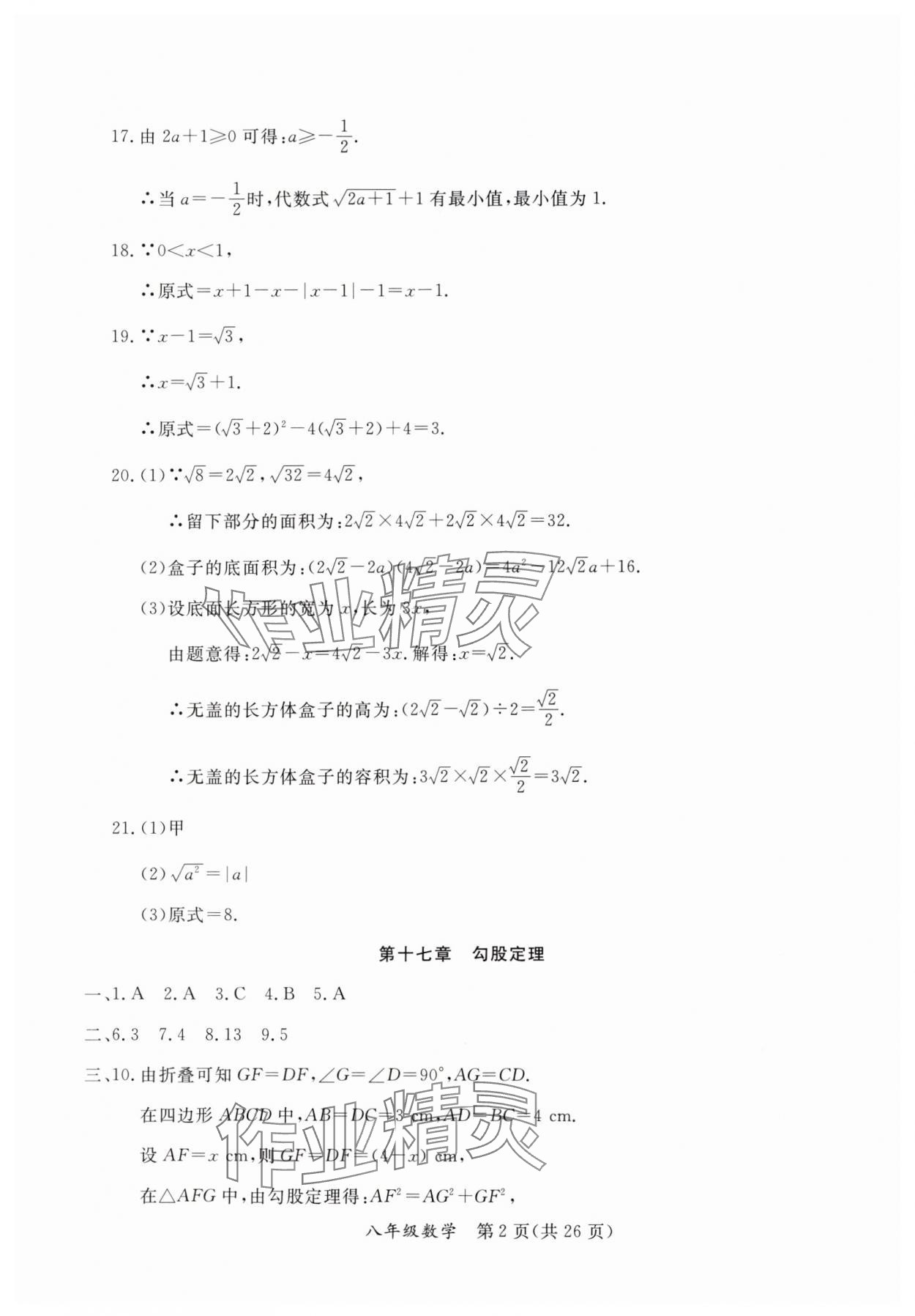 2024年暑假作業(yè)延邊教育出版社八年級(jí)B版數(shù)學(xué)人教版英語(yǔ)人教版生物北師版河南專版 參考答案第2頁(yè)