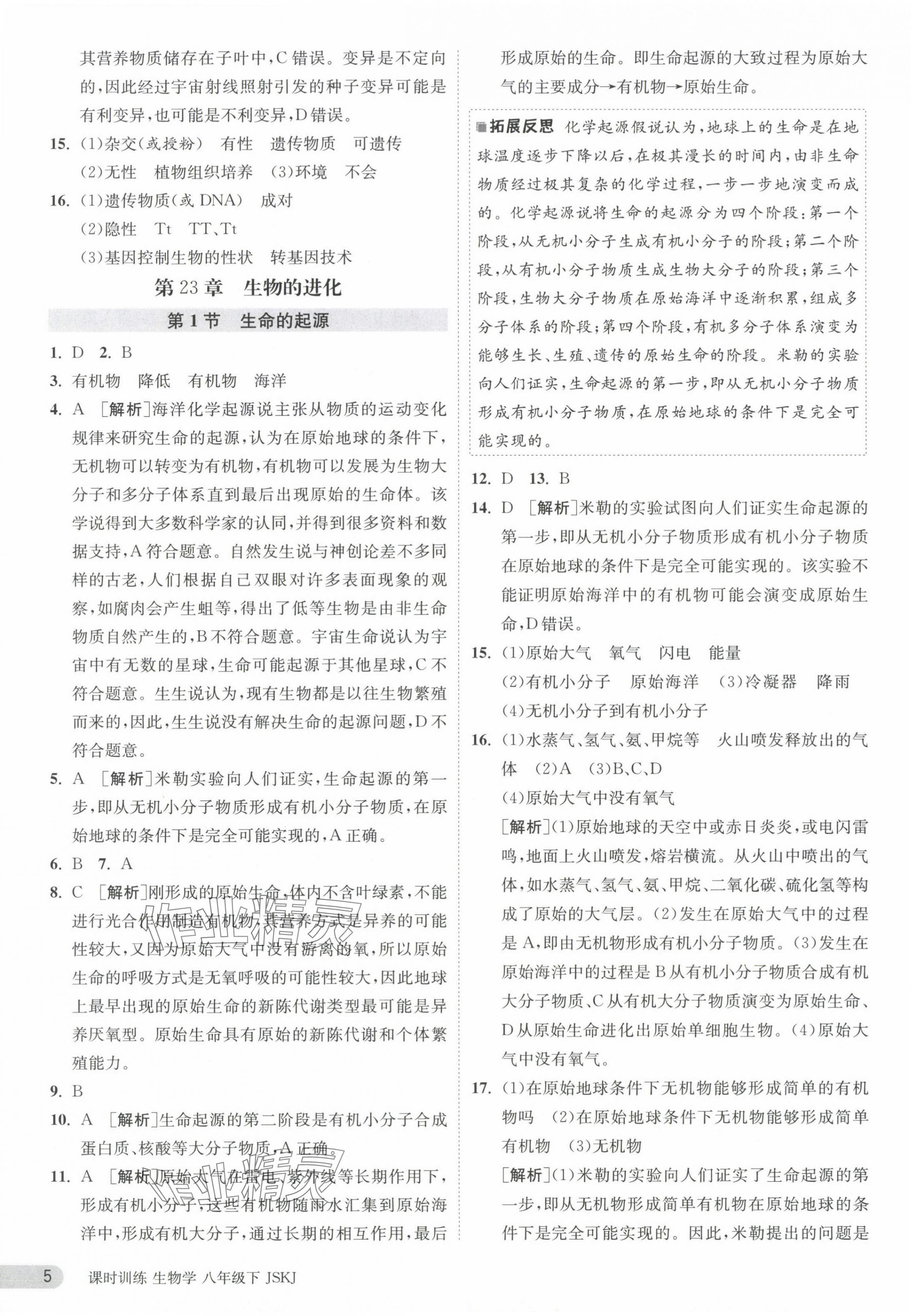 2024年课时训练江苏人民出版社八年级生物下册苏科版 第5页