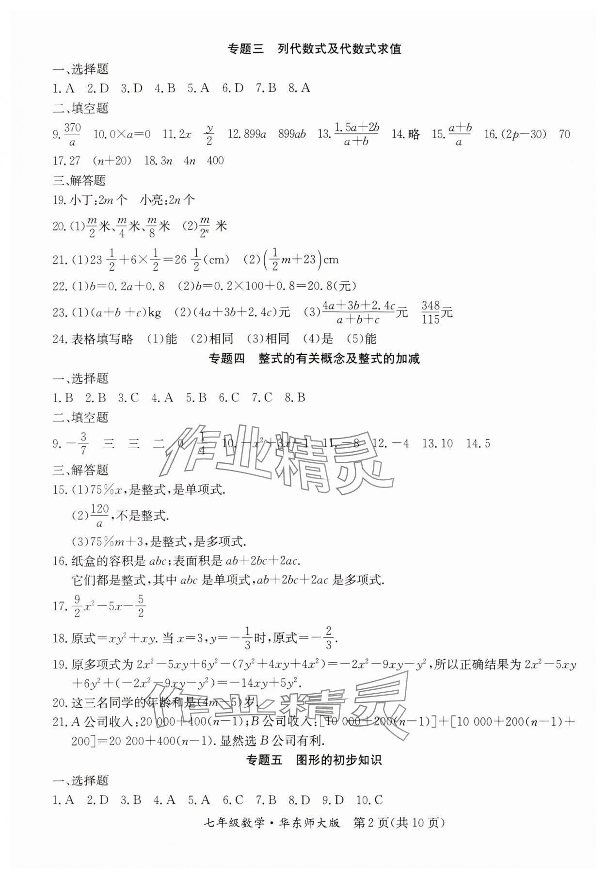 2024年寒假作業(yè)延邊教育出版社七年級合訂本華師大B版河南專版 參考答案第2頁