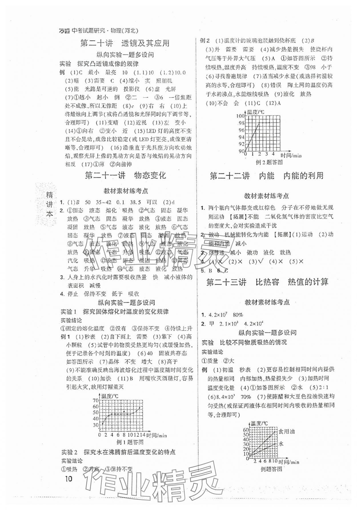 2024年萬唯中考試題研究物理河北專版 參考答案第10頁