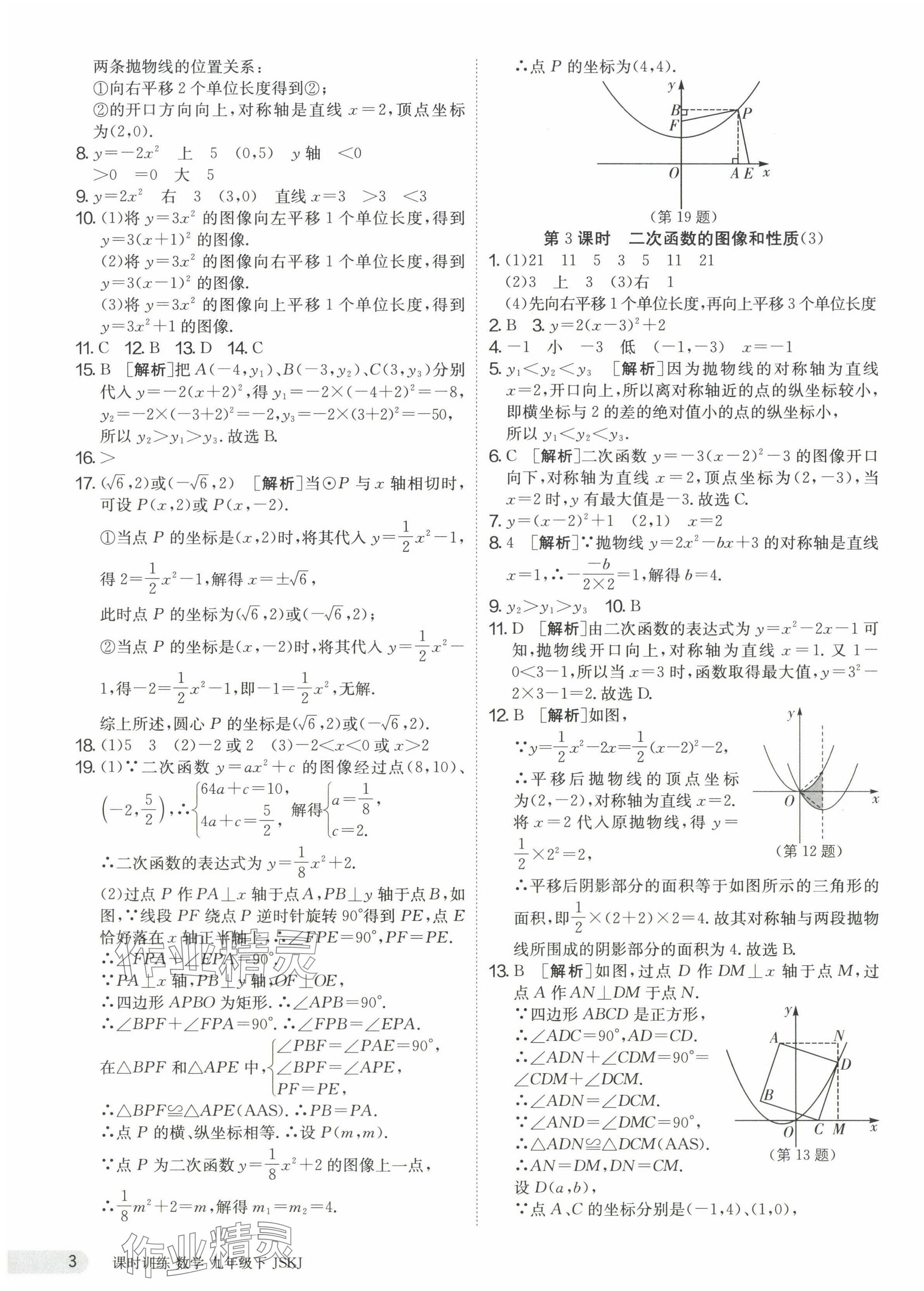 2024年课时训练九年级数学下册苏科版江苏人民出版社 第3页