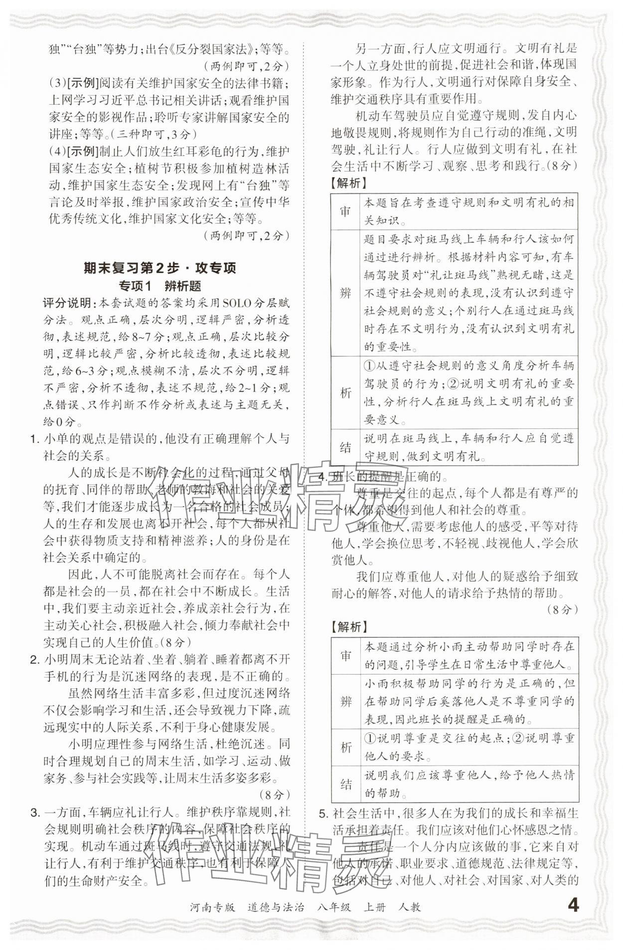 2024年王朝霞各地期末试卷精选八年级道德与法治上册人教版河南专版 参考答案第4页