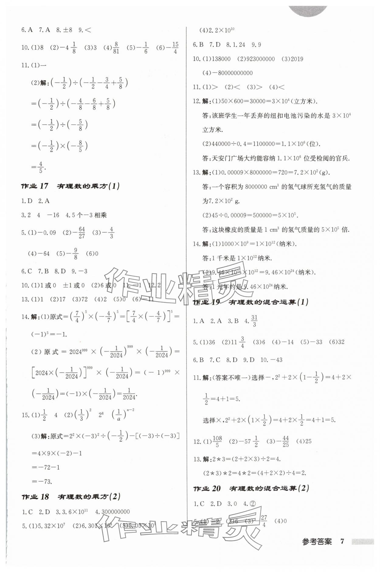 2024年啟東中學(xué)作業(yè)本七年級(jí)數(shù)學(xué)上冊(cè)蘇科版鹽城專版 第7頁(yè)