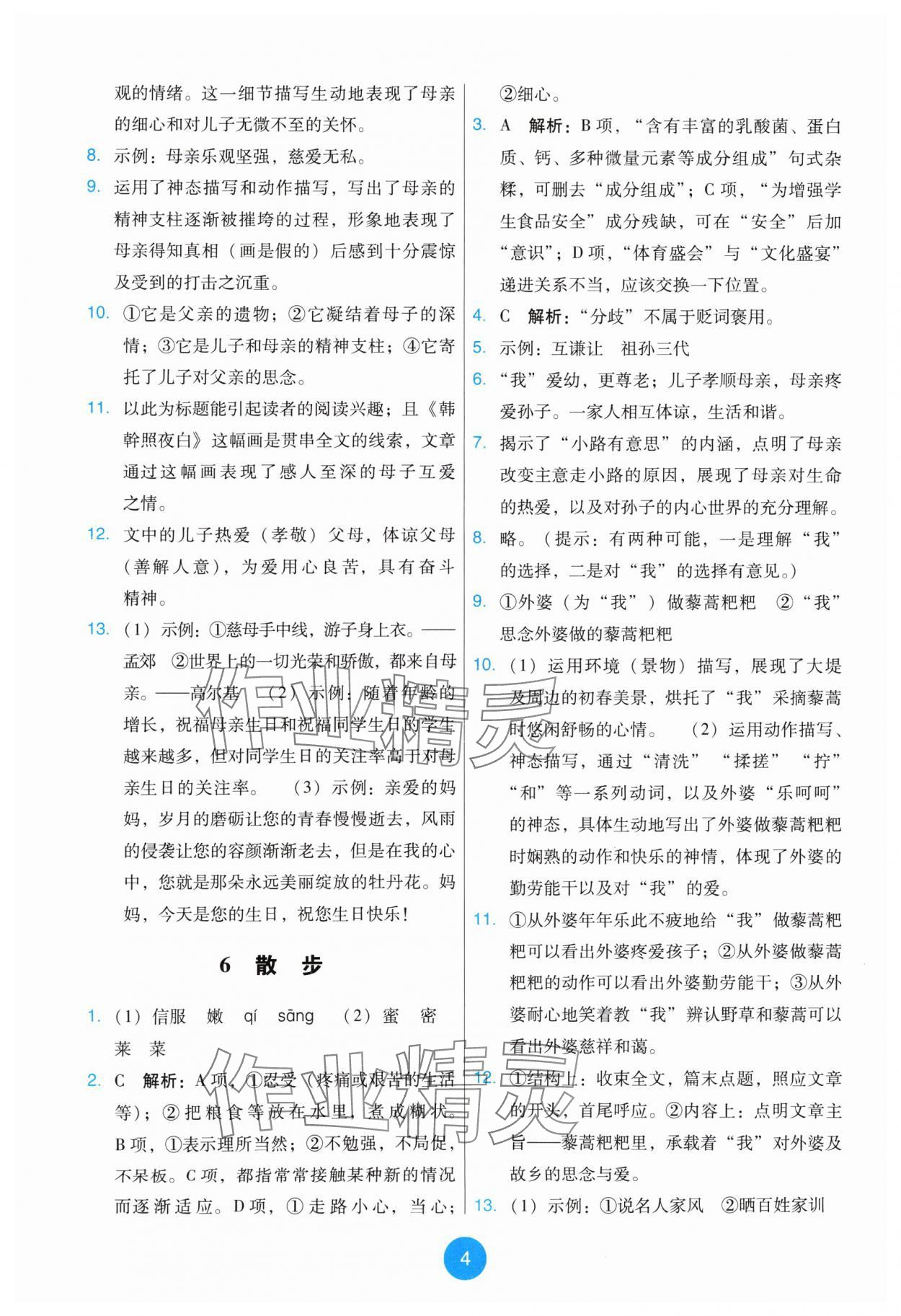 2024年能力培養(yǎng)與測試七年級語文上冊人教版 第4頁