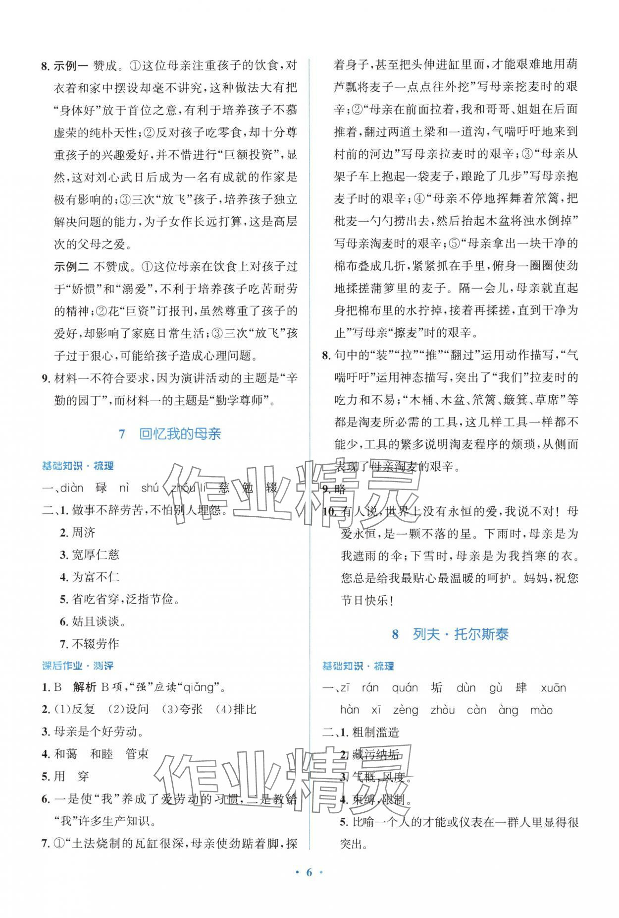 2024年人教金學(xué)典同步解析與測評學(xué)考練八年級語文上冊人教版精練版 參考答案第6頁