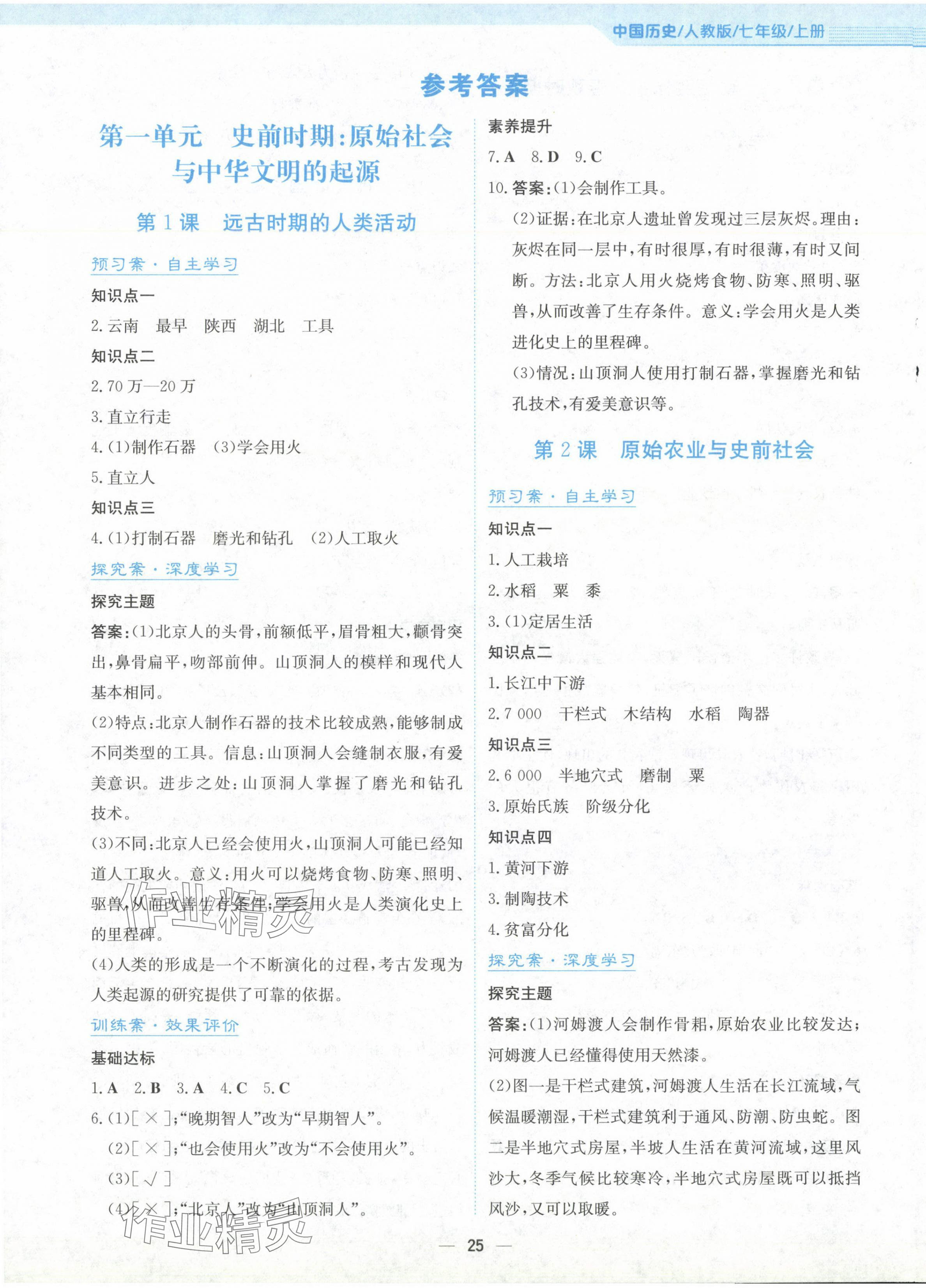 2024年新編基礎(chǔ)訓(xùn)練七年級歷史上冊人教版 第1頁