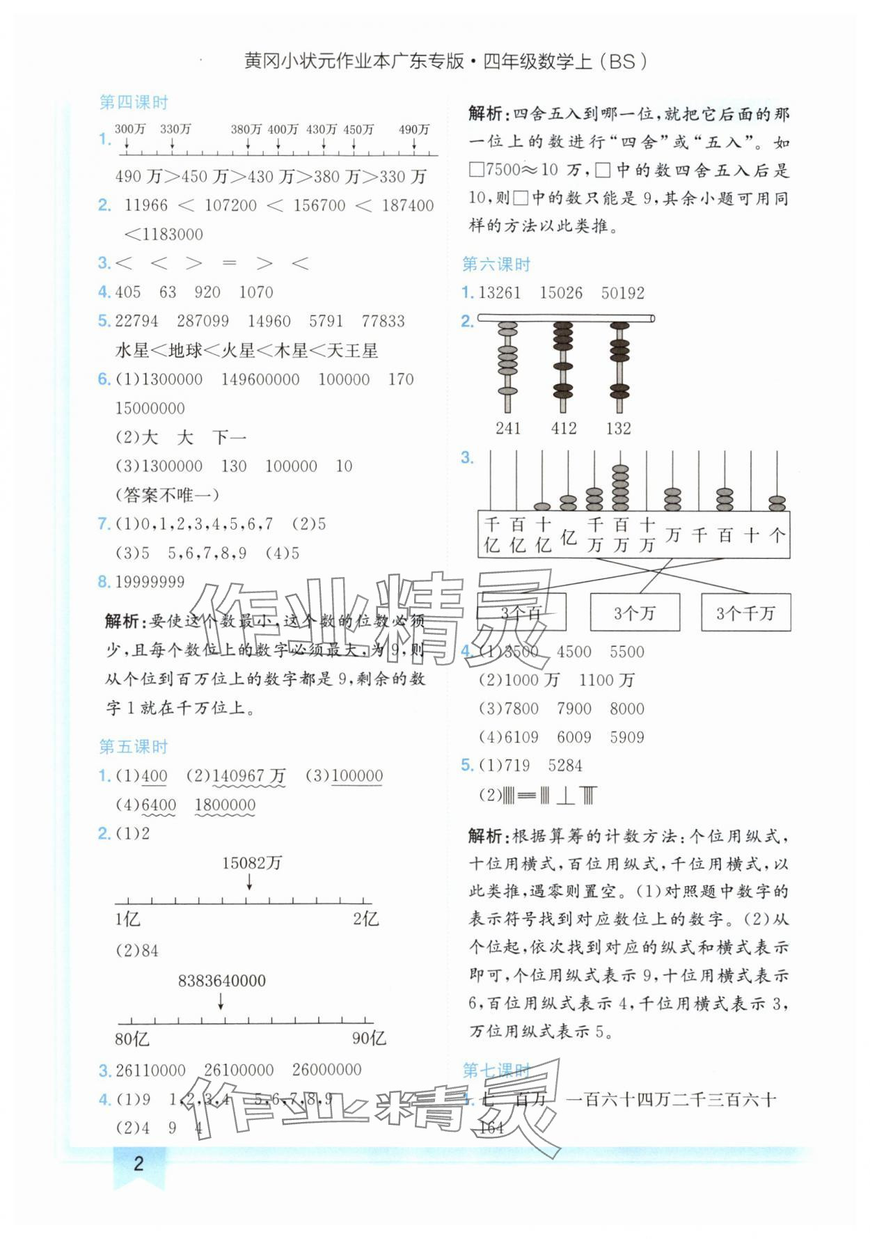 2024年黃岡小狀元作業(yè)本四年級數(shù)學(xué)上冊北師大版廣東專版 參考答案第2頁