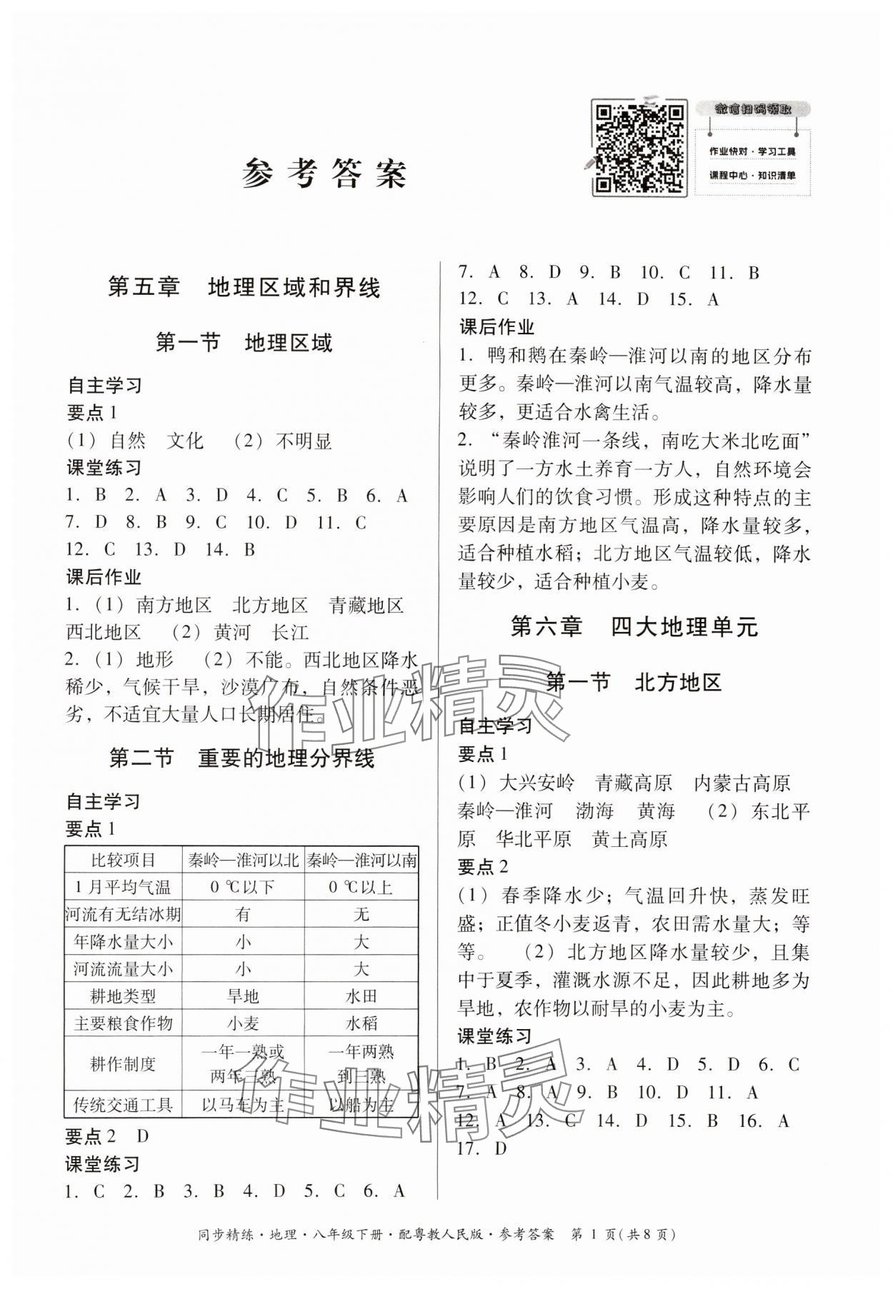 2024年同步精练广东人民出版社八年级地理下册粤人版 第1页