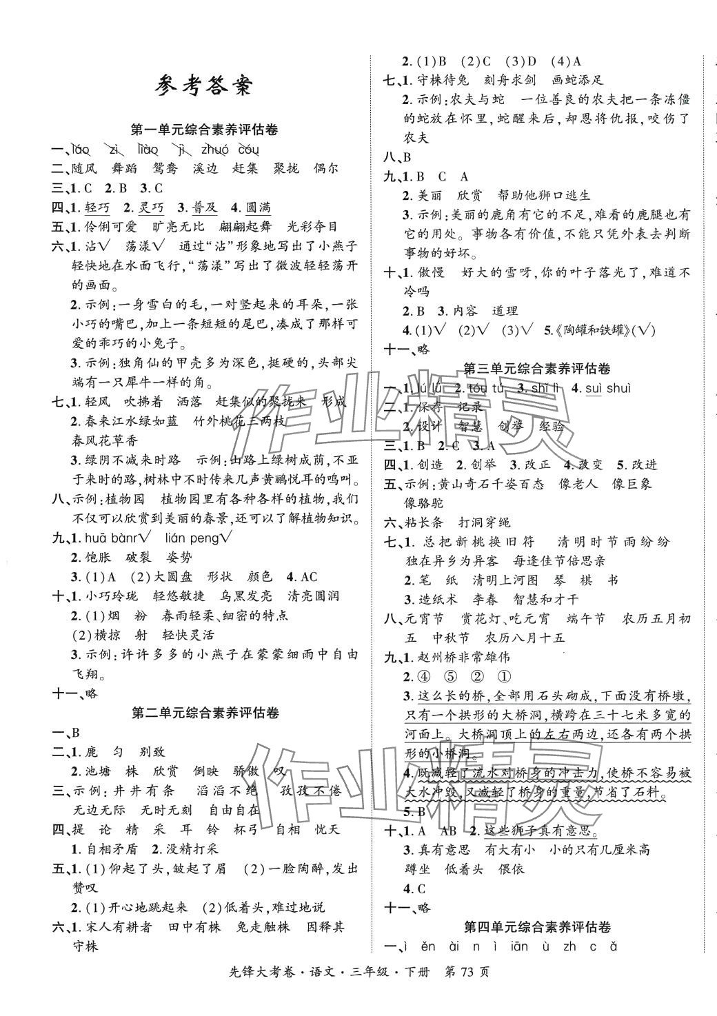 2024年單元加期末復(fù)習(xí)先鋒大考卷三年級(jí)語文下冊(cè)人教版 參考答案第1頁