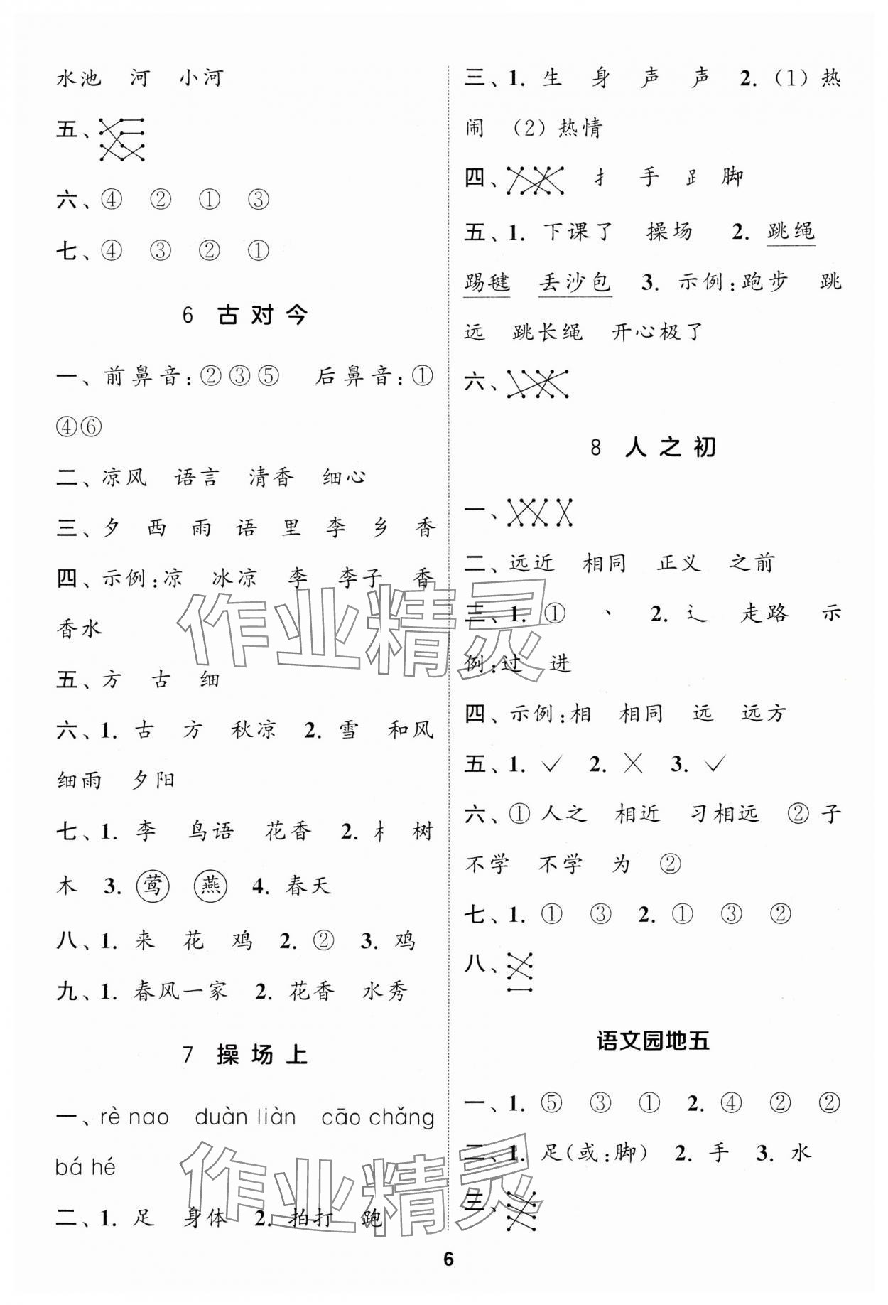 2024年通城学典课时作业本一年级语文下册人教版江苏专版 第6页