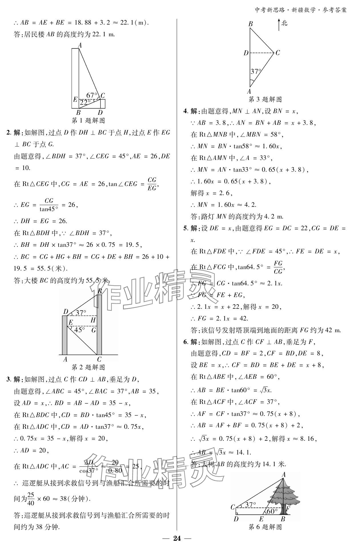 2024年中考新思路数学新疆专版 参考答案第24页