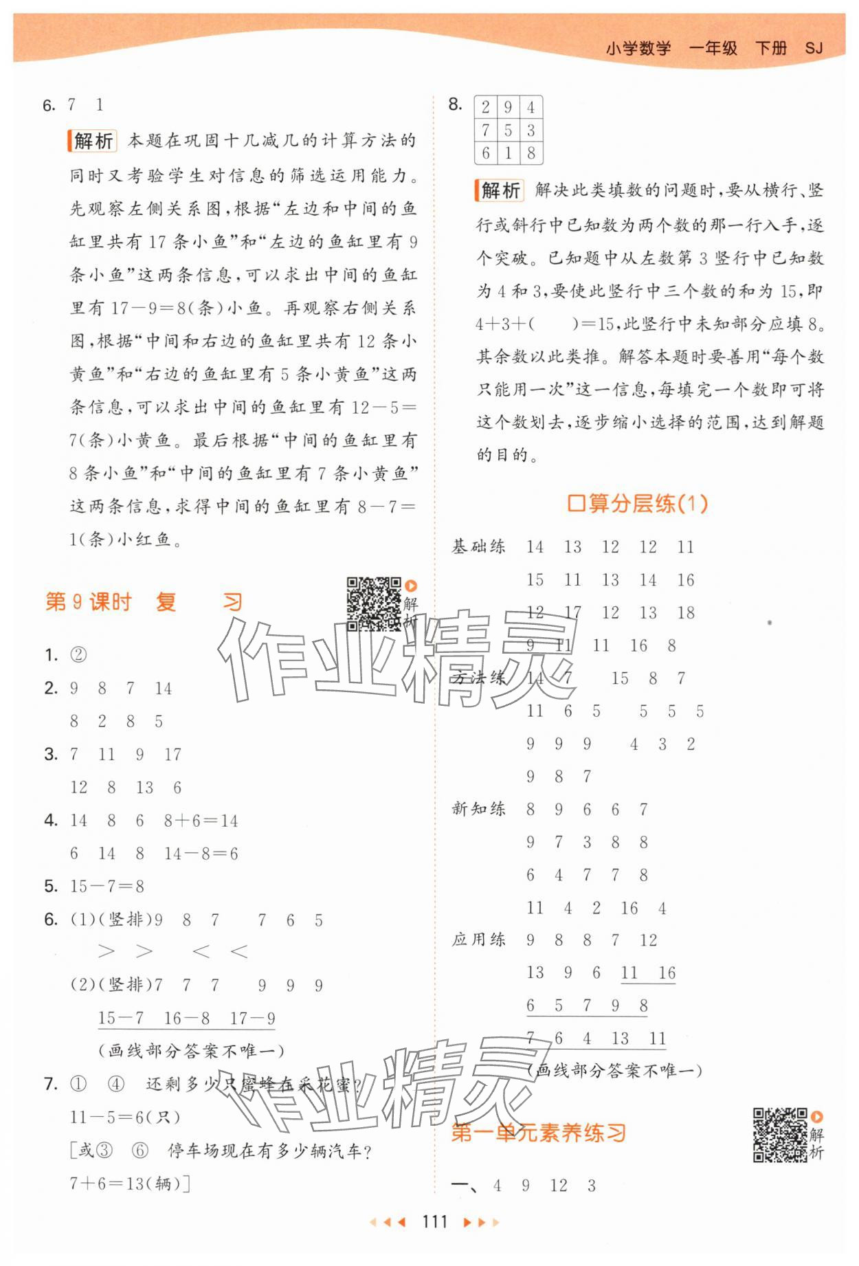 2024年53天天練一年級(jí)數(shù)學(xué)下冊(cè)蘇教版 參考答案第3頁