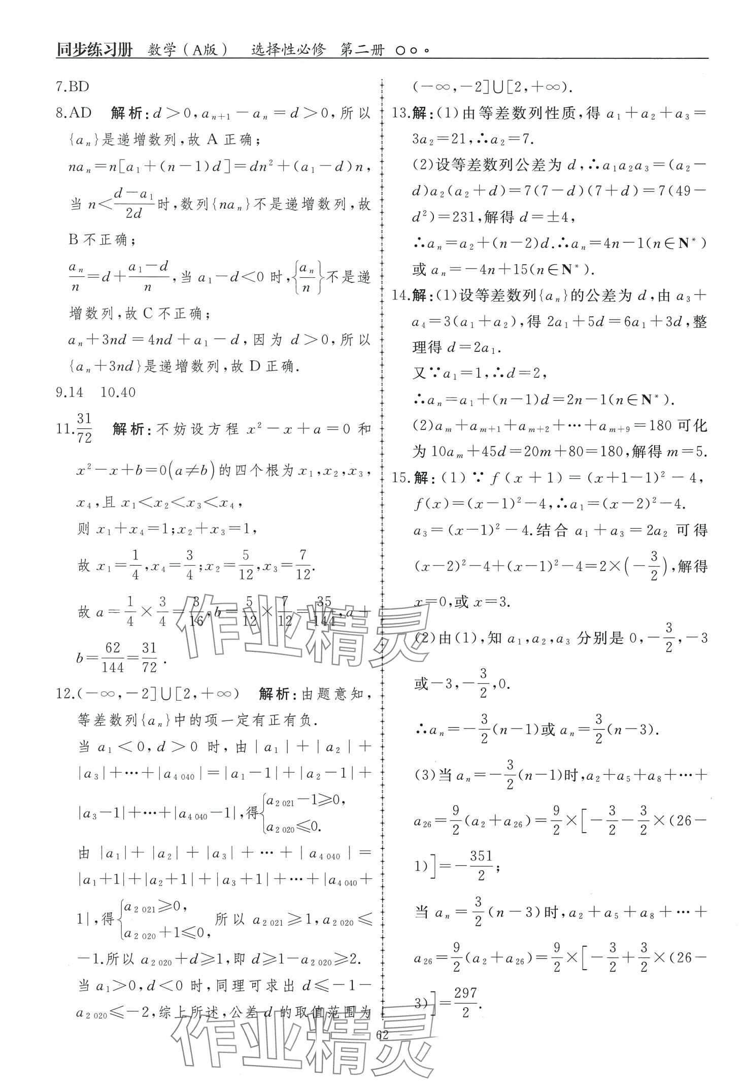 2024年同步練習(xí)冊(cè)人民教育出版社高中數(shù)學(xué)選擇性必修第二冊(cè)A版 第5頁(yè)