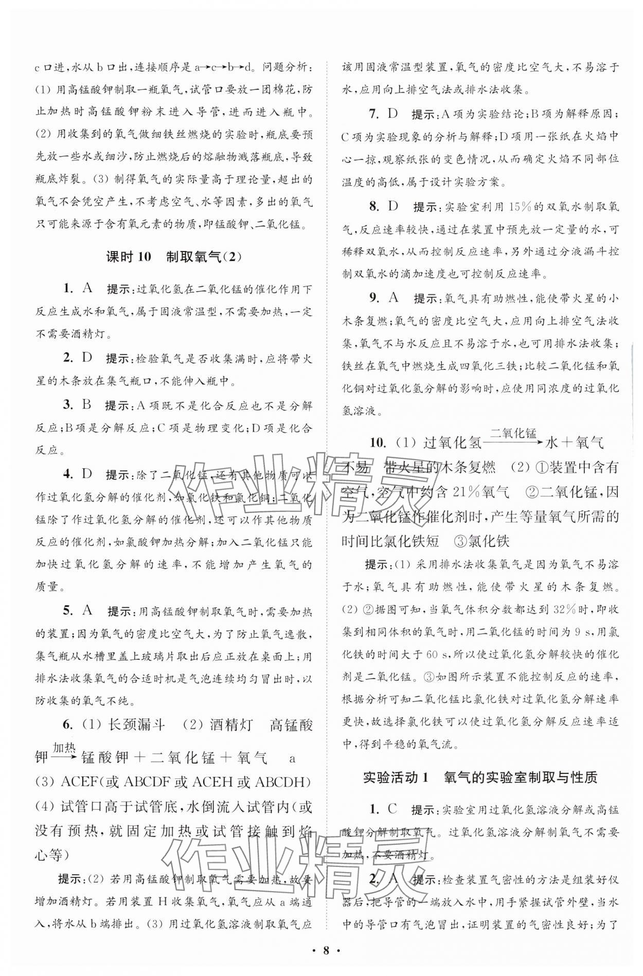 2024年初中化學(xué)小題狂做九年級(jí)上冊(cè)人教版提優(yōu)版 參考答案第9頁(yè)