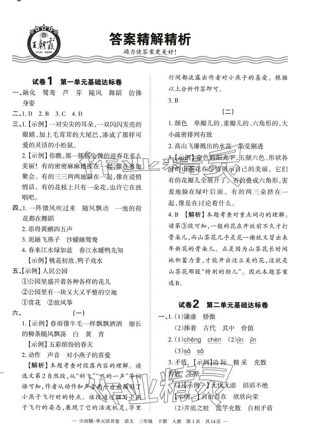 2024年王朝霞单元活页卷三年级语文下册人教版 第1页