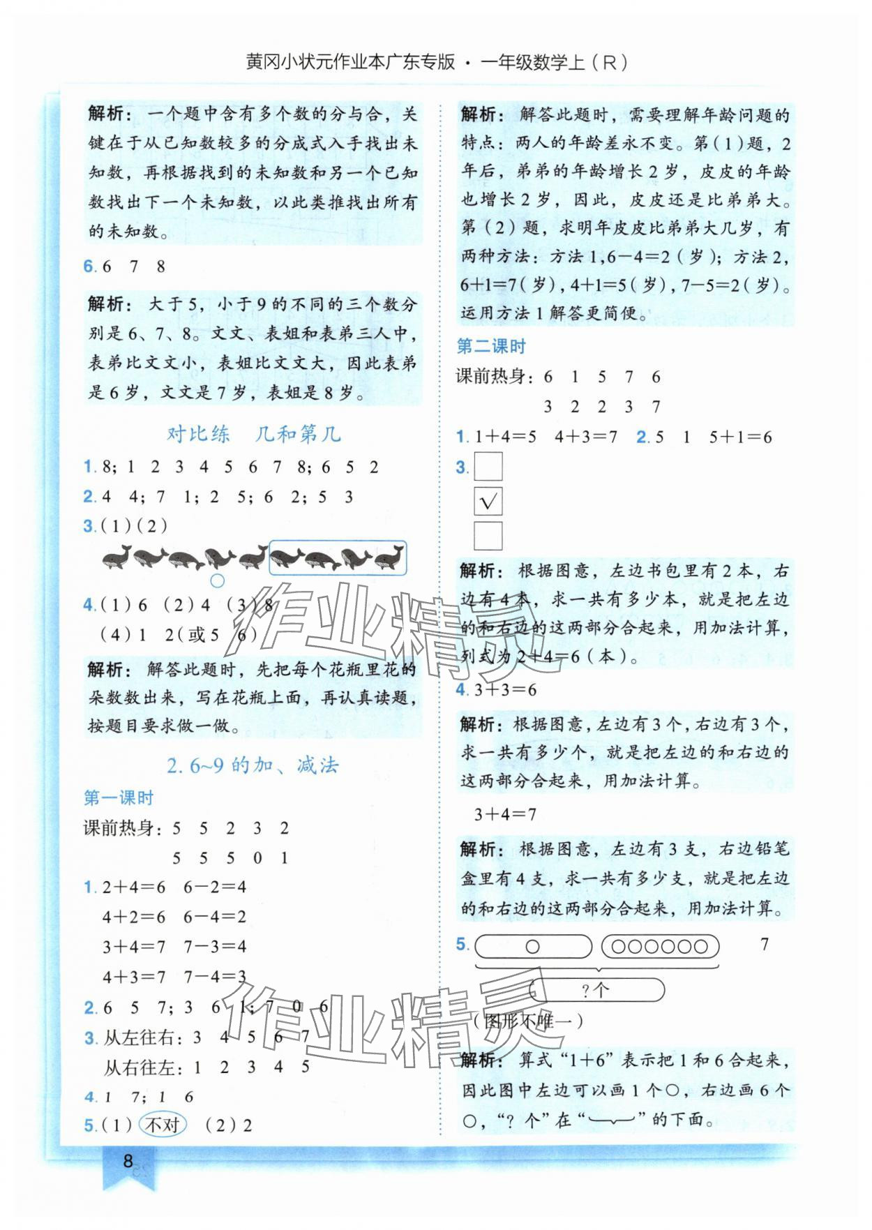 2024年黃岡小狀元作業(yè)本一年級數(shù)學(xué)上冊人教版廣東專版 參考答案第8頁