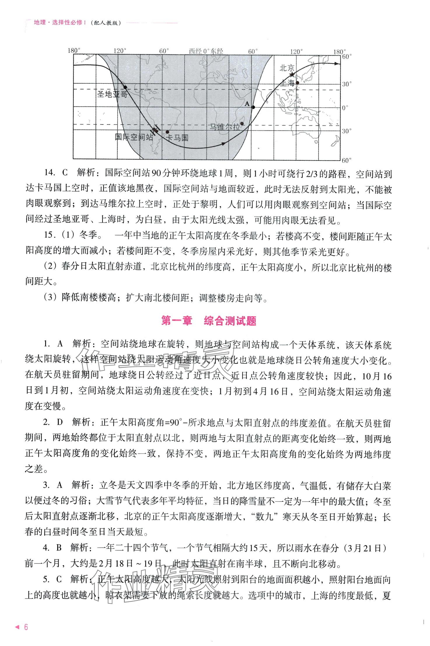 2024年普通高中新課程同步練習冊（自然地理基礎）高中地理選擇性必修1 第8頁