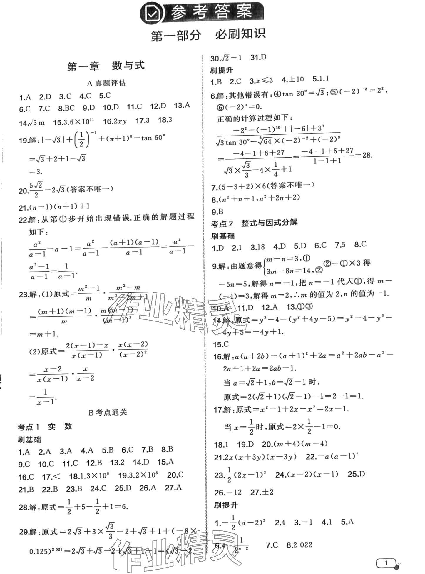 2024年中考档案数学中考B青岛专版 第1页