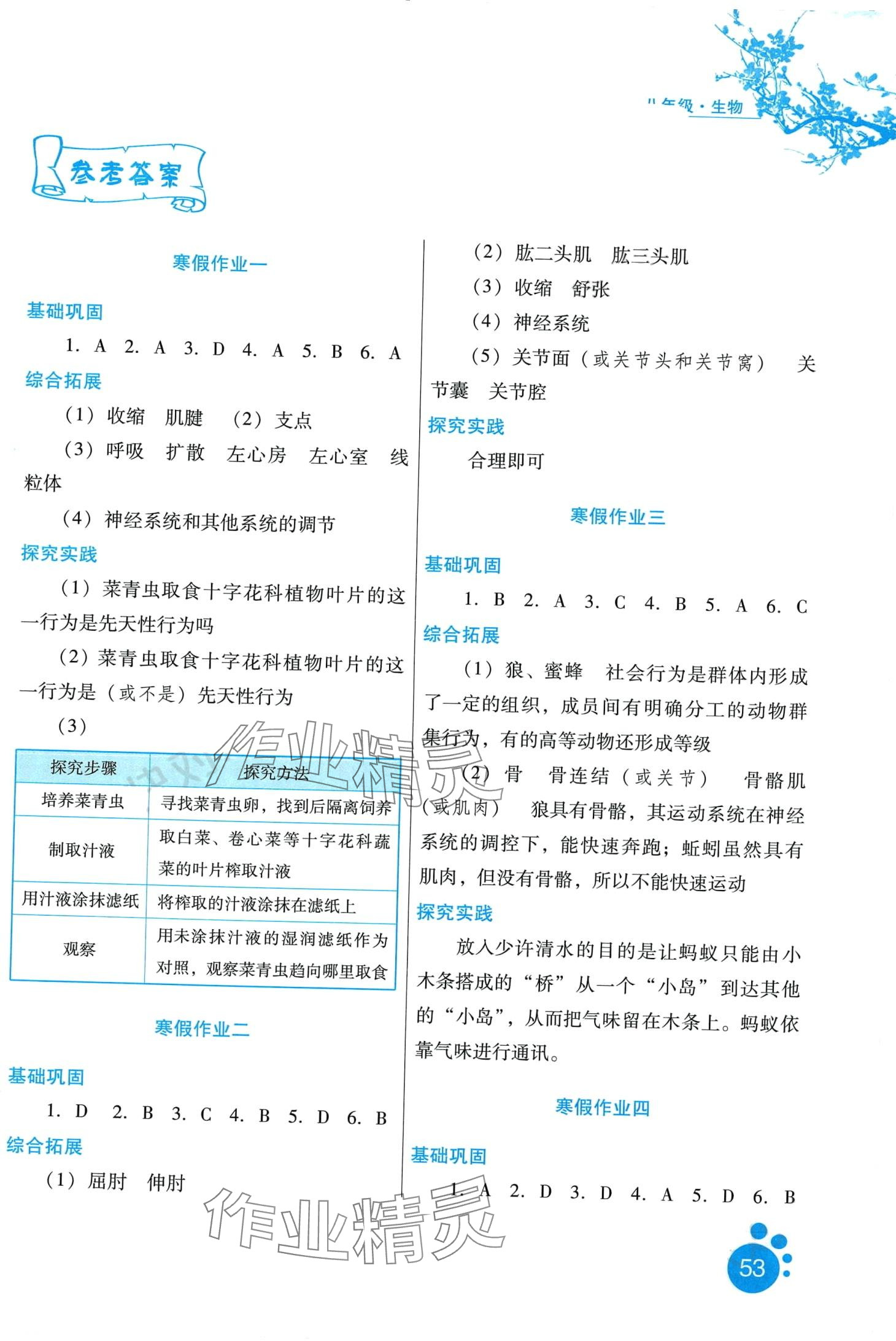 2024年寒假生活河北少年兒童出版社八年級生物 第1頁