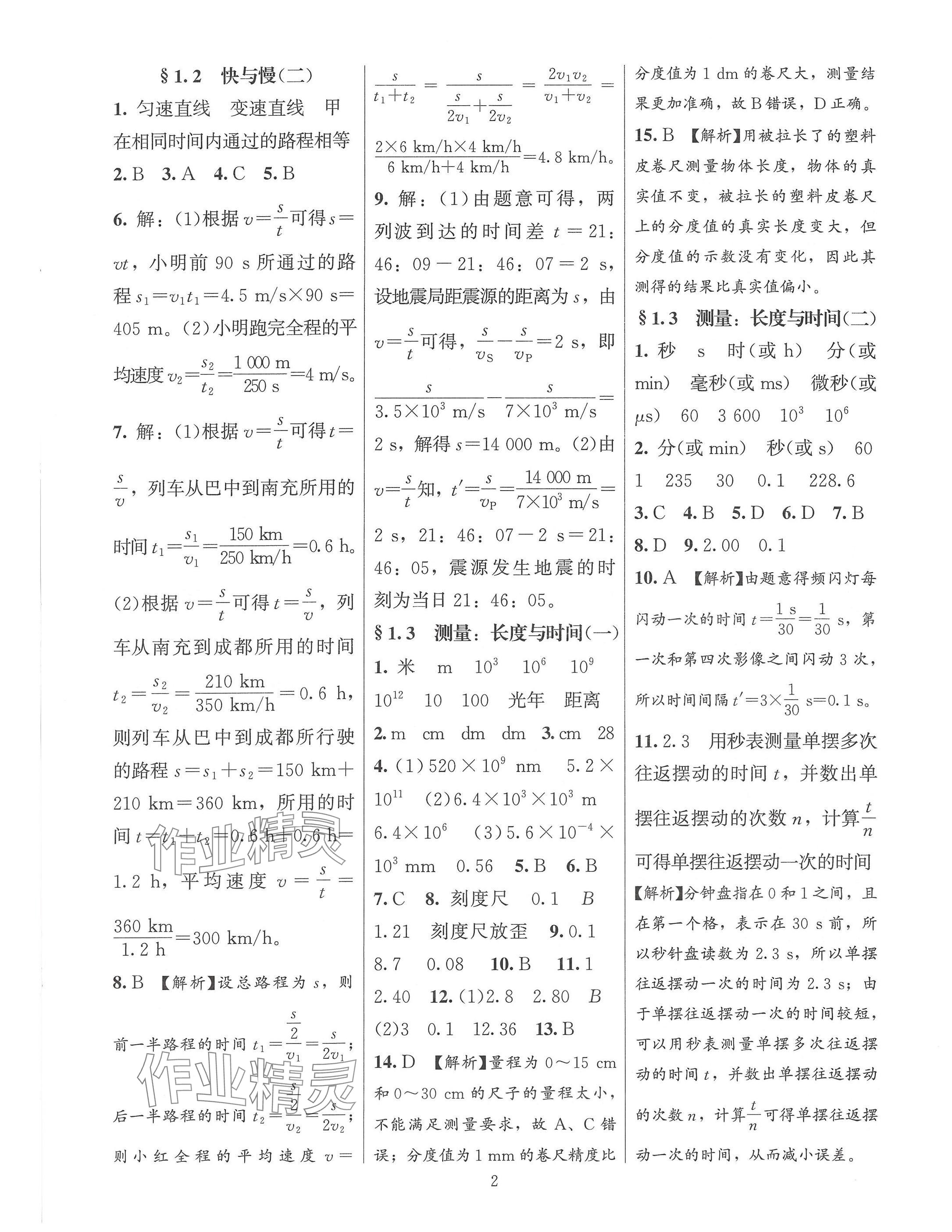 2024年同步練習(xí)加過關(guān)測試八年級物理上冊滬科版 參考答案第2頁