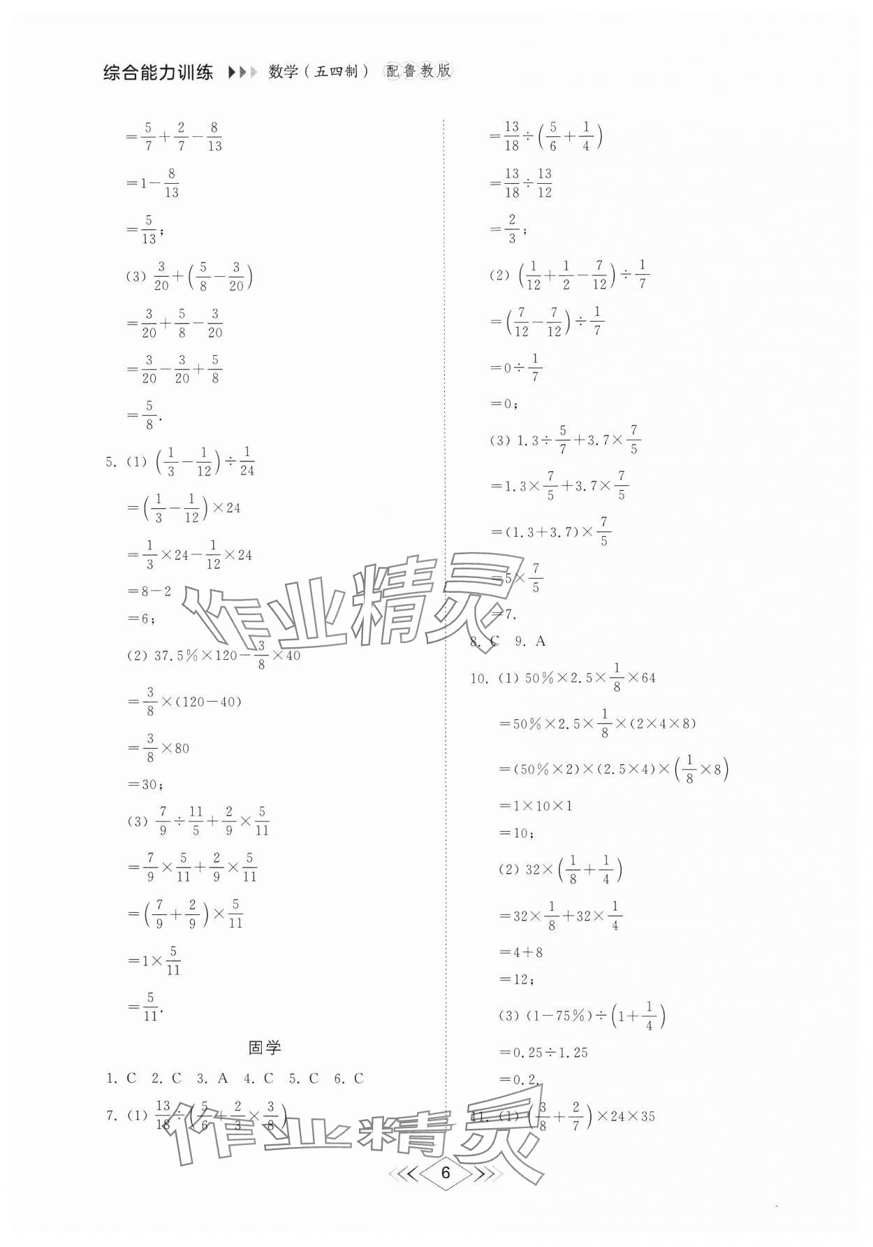 2024年綜合能力訓(xùn)練六年級(jí)數(shù)學(xué)上冊(cè)魯教版54制 參考答案第5頁(yè)