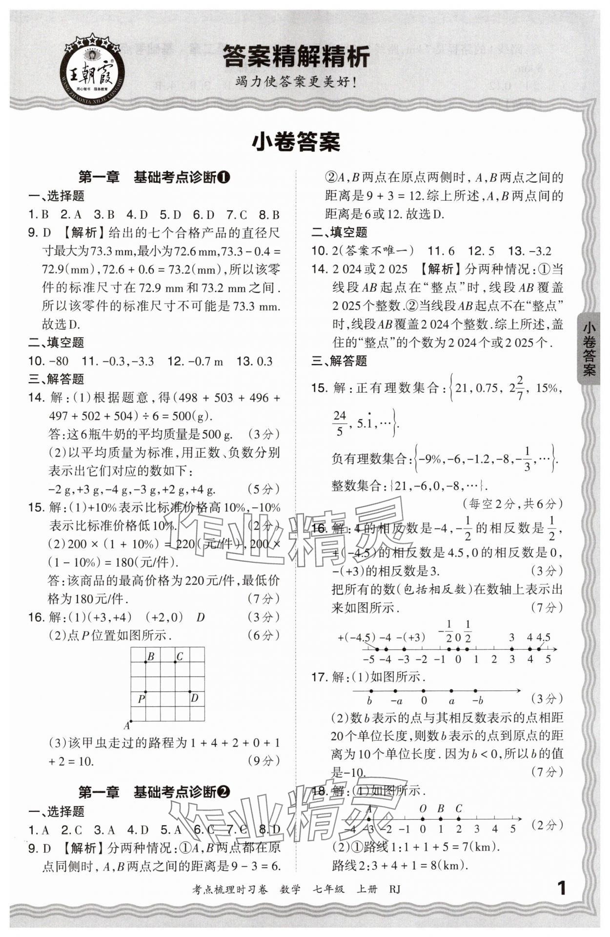 2024年王朝霞考點(diǎn)梳理時(shí)習(xí)卷七年級(jí)數(shù)學(xué)上冊(cè)人教版 第1頁(yè)