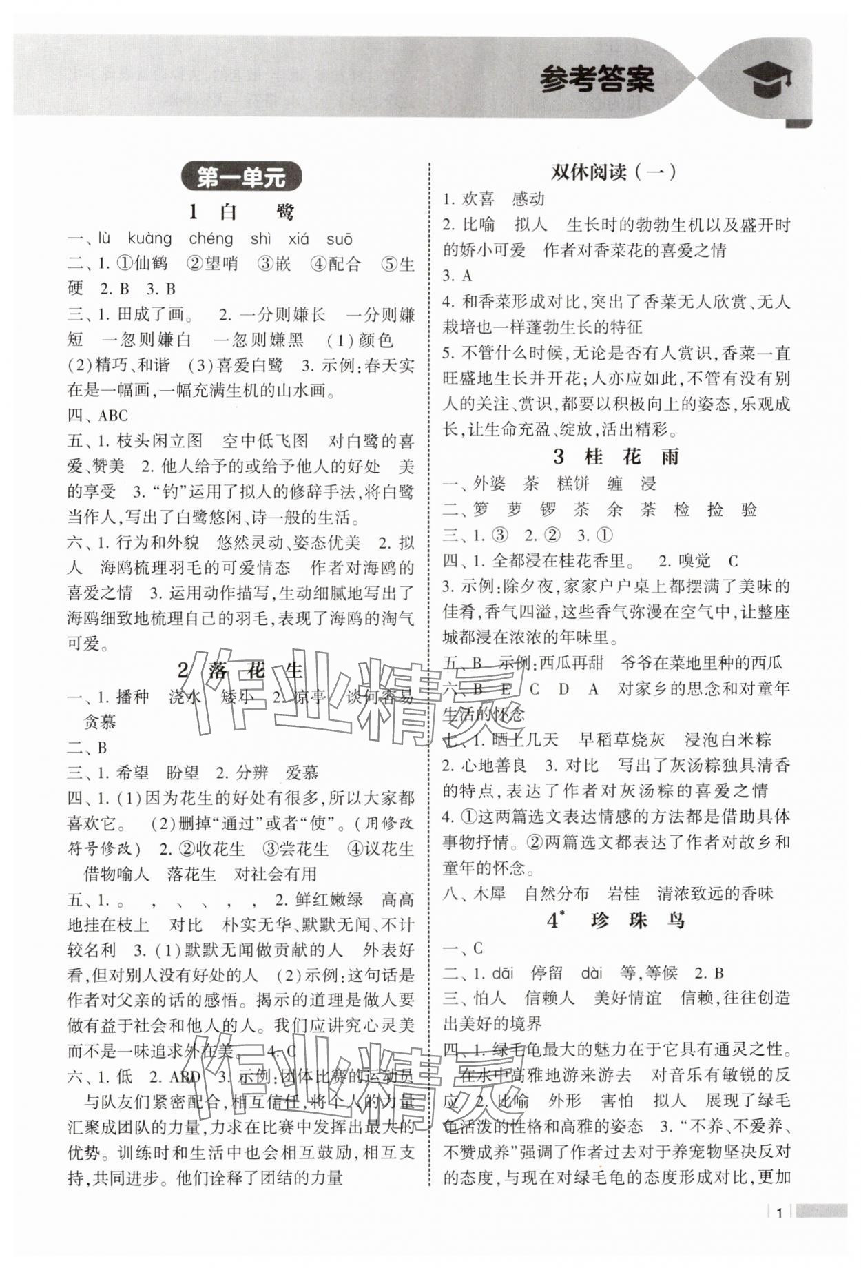 2024年经纶学典课时作业五年级语文上册人教版 第1页